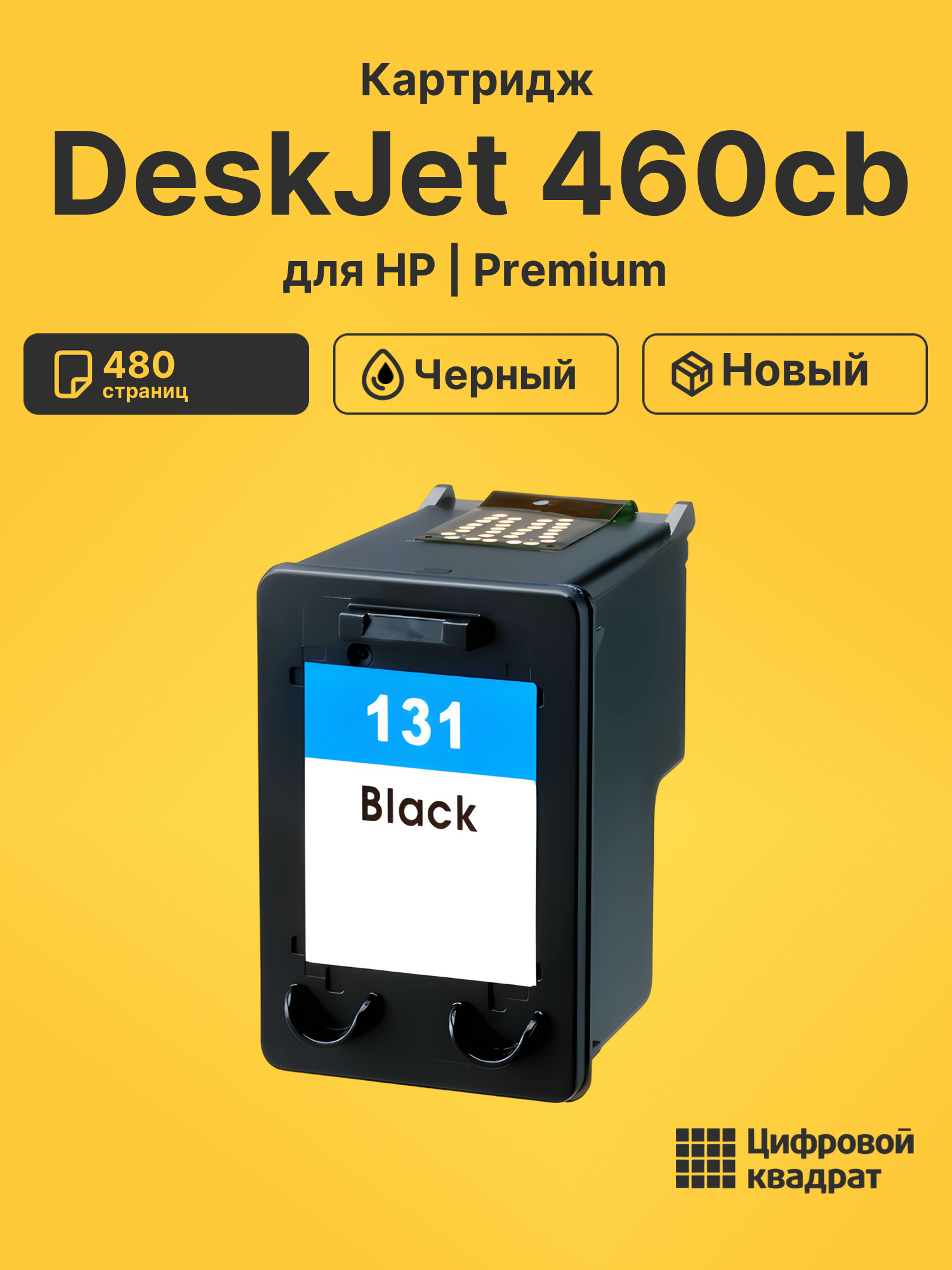 Картридж для HP 460CB совместимый