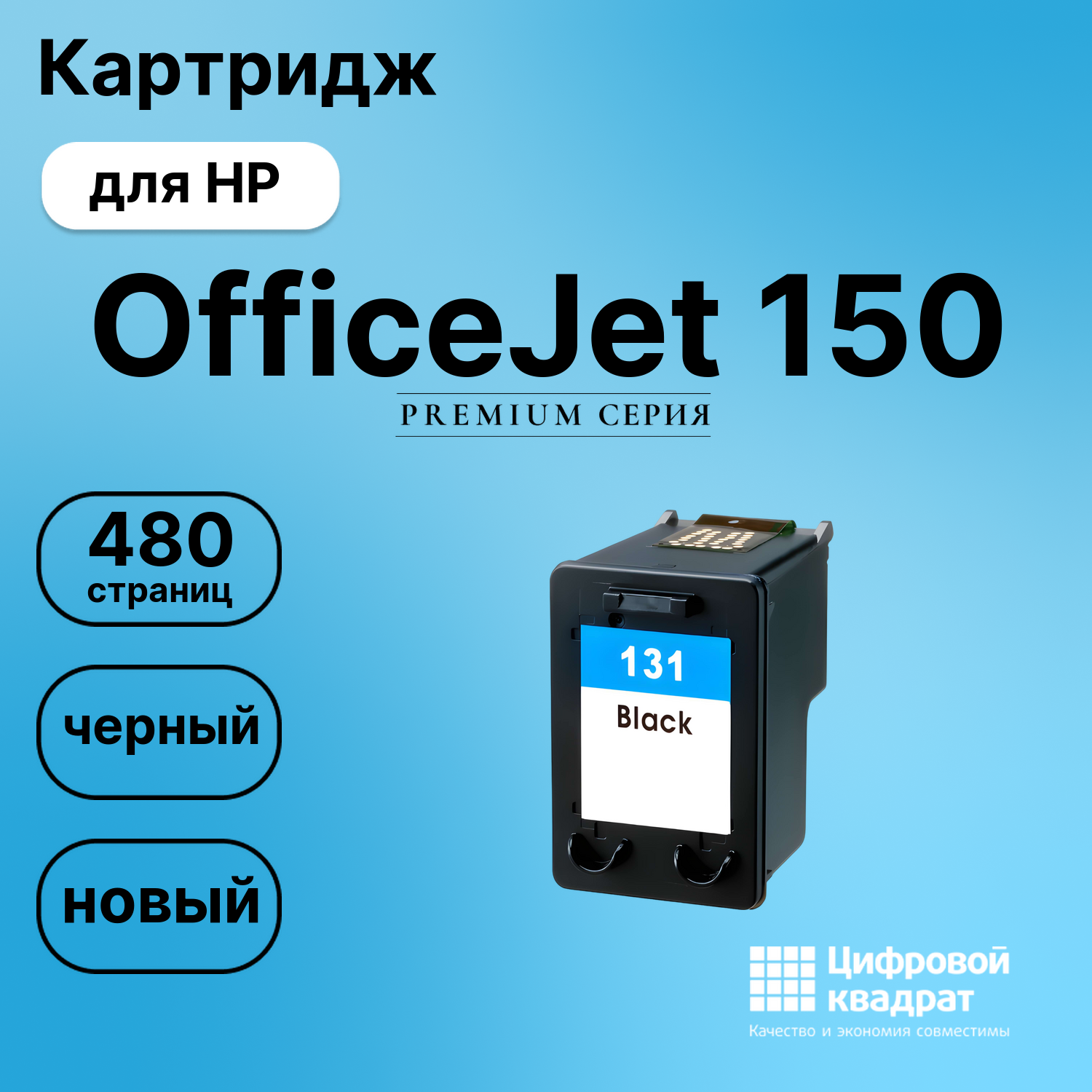 Картридж для HP OfficeJet 150 совместимый