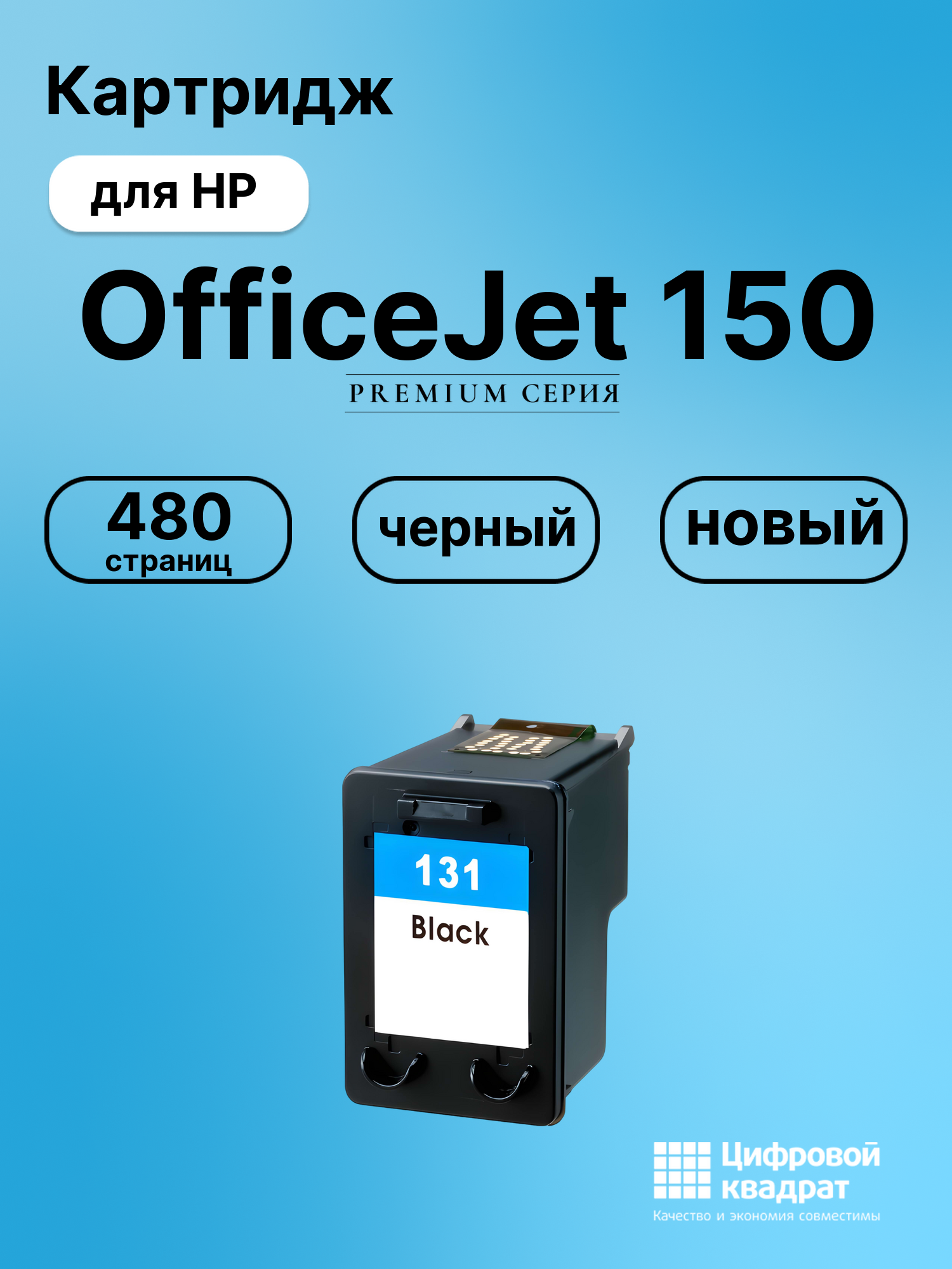 Картридж для HP OfficeJet 150 совместимый
