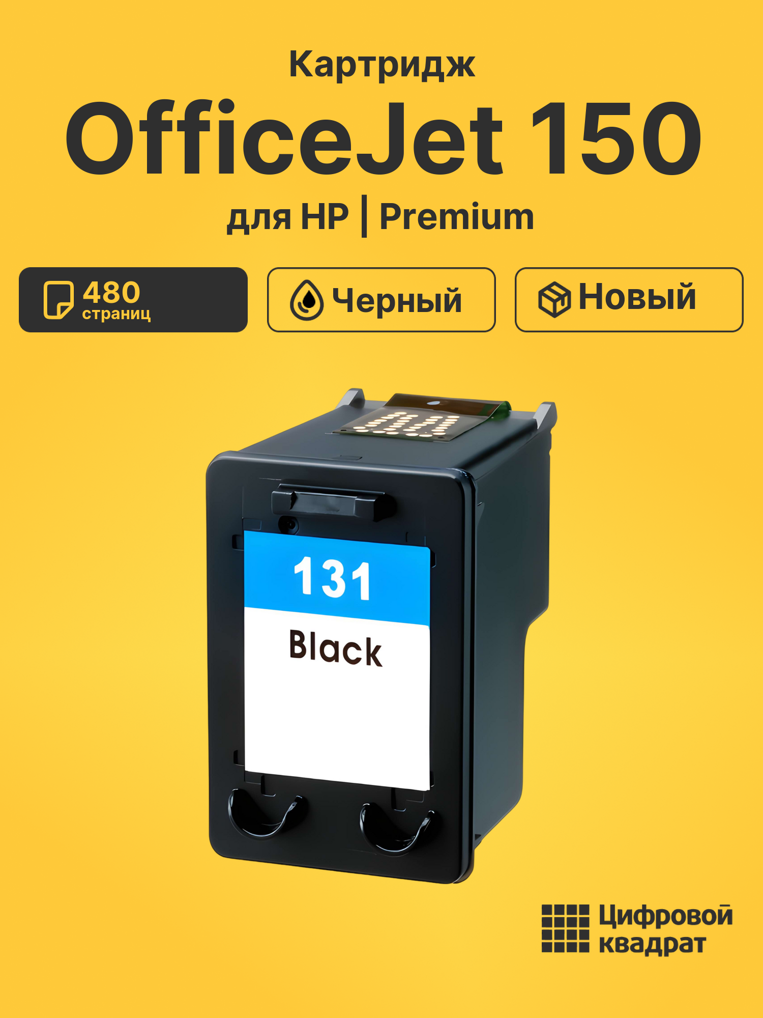 Картридж для HP OfficeJet 150