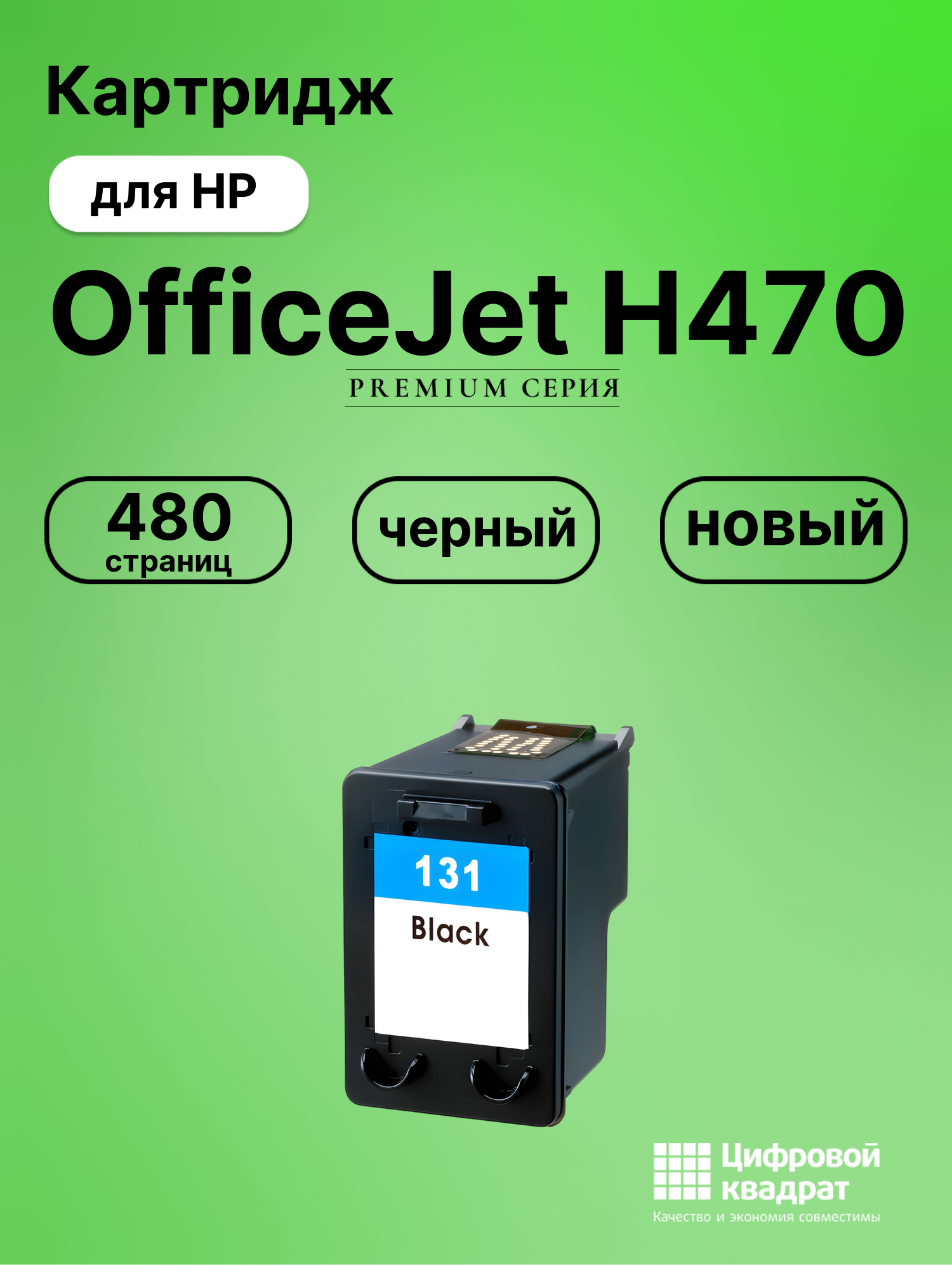 Картридж для HP H470 совместимый