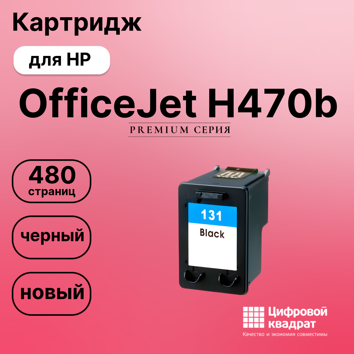 Картридж для HP H470B совместимый