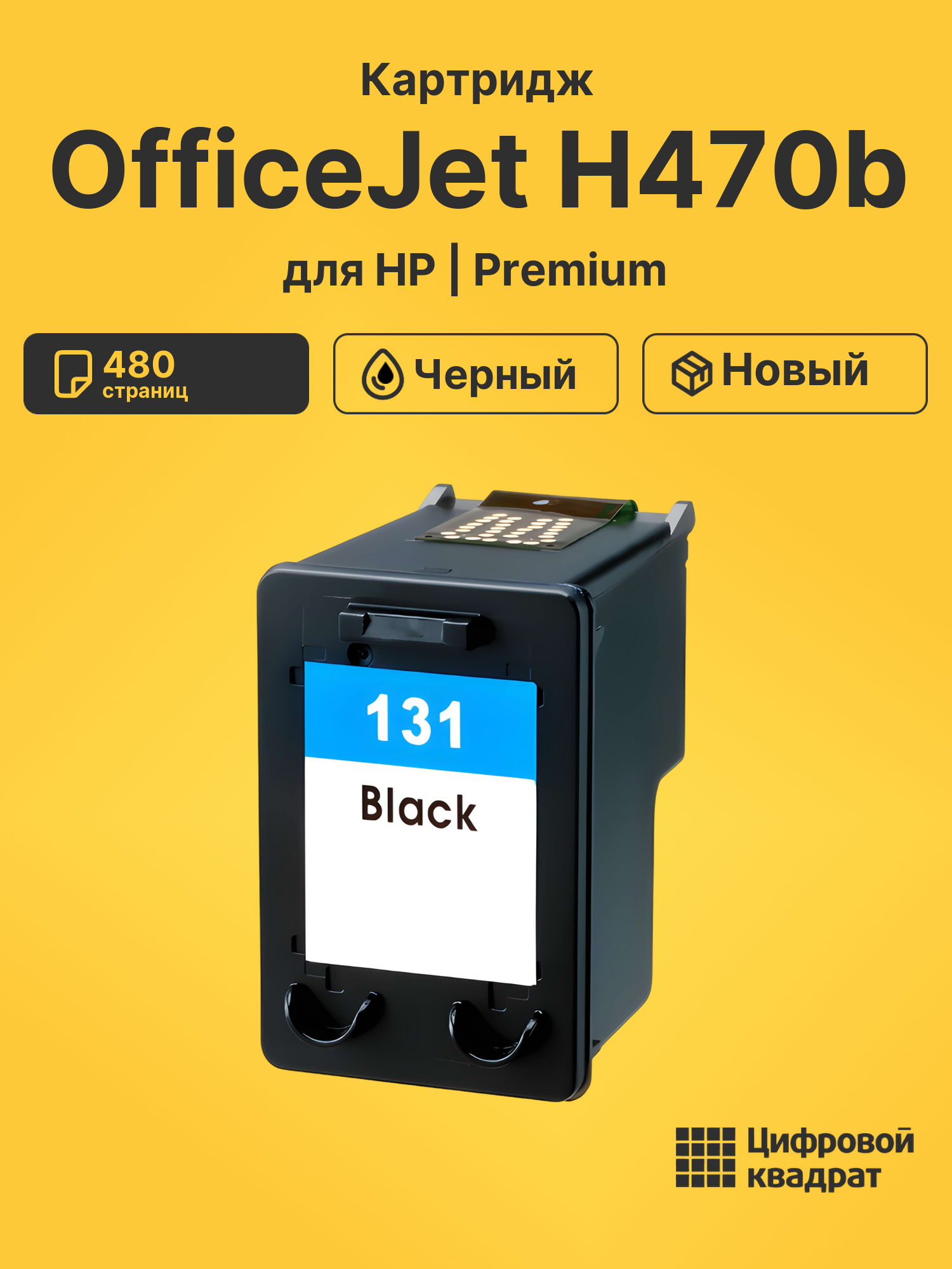 Картридж для HP H470B совместимый