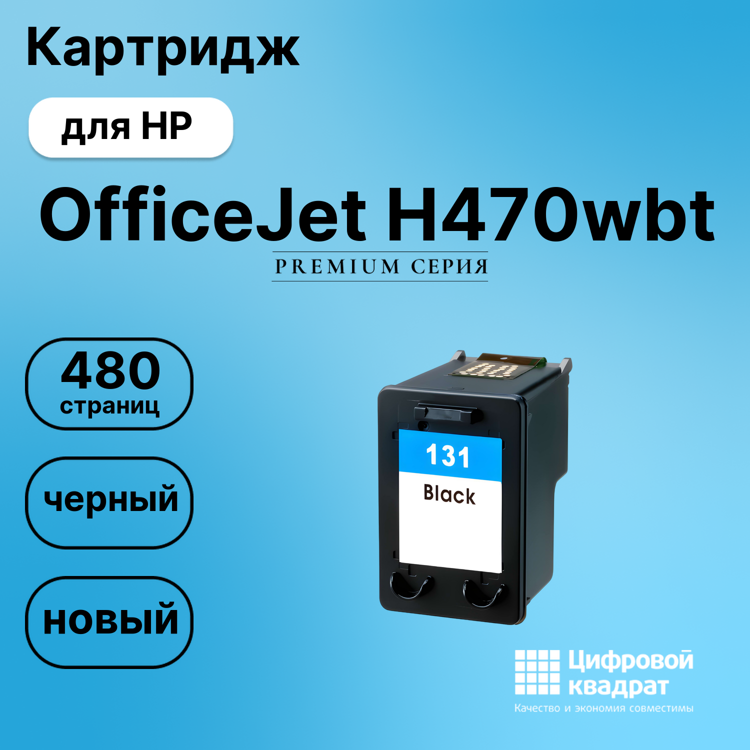 Картридж для HP H470WBT совместимый