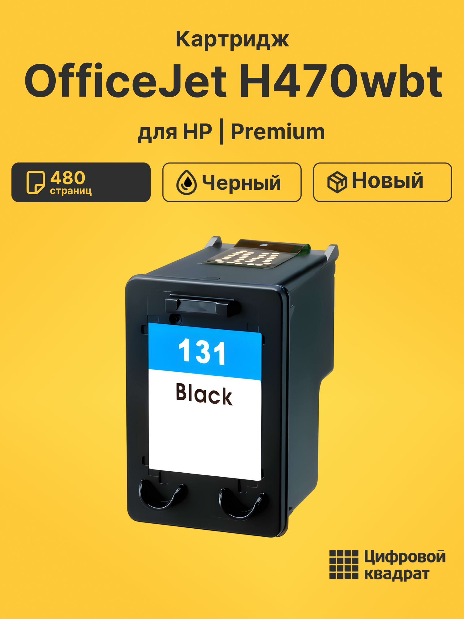 Картридж для HP H470WBT совместимый