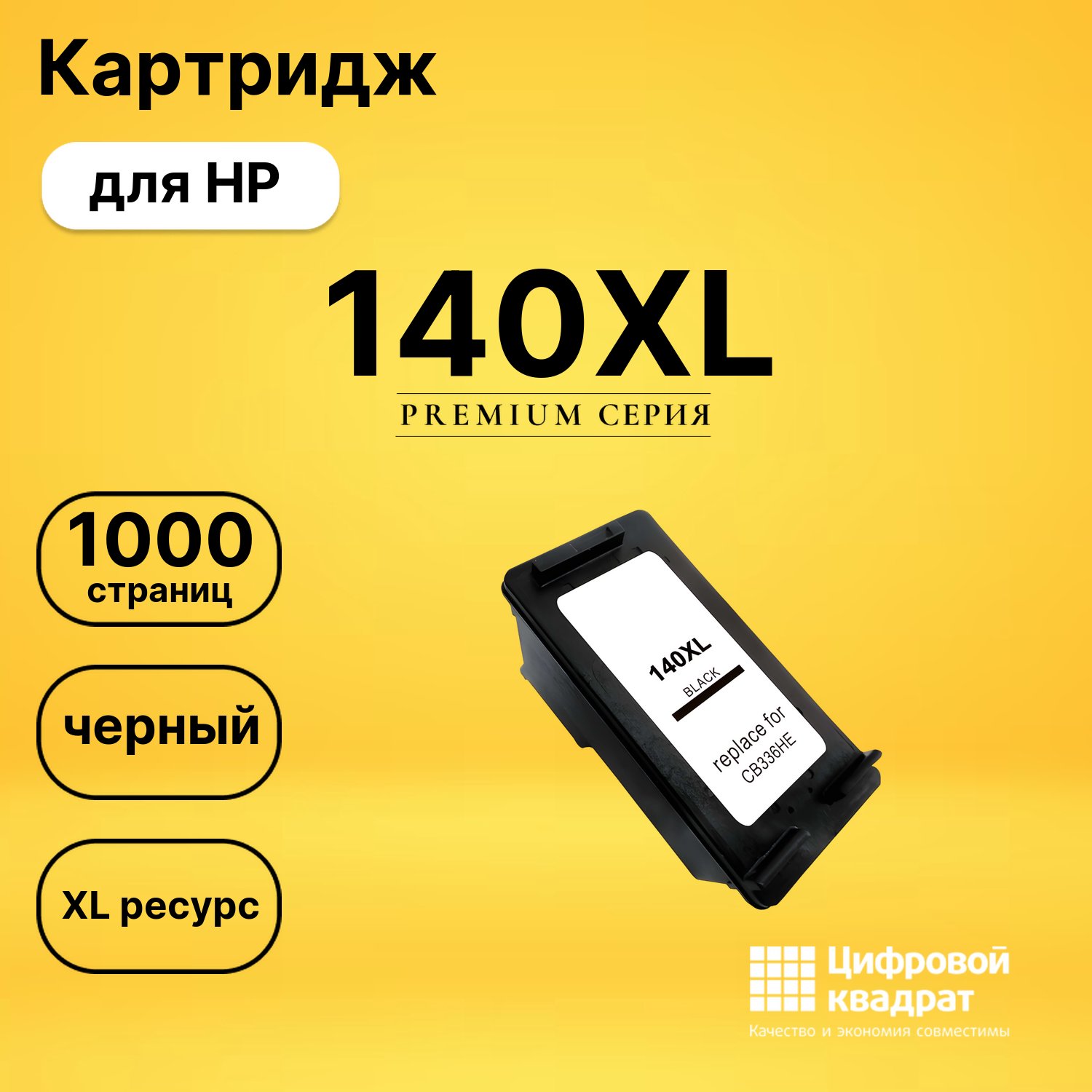 Картридж №140XL HP CB336HE черный увеличенный ресурс совместимый
