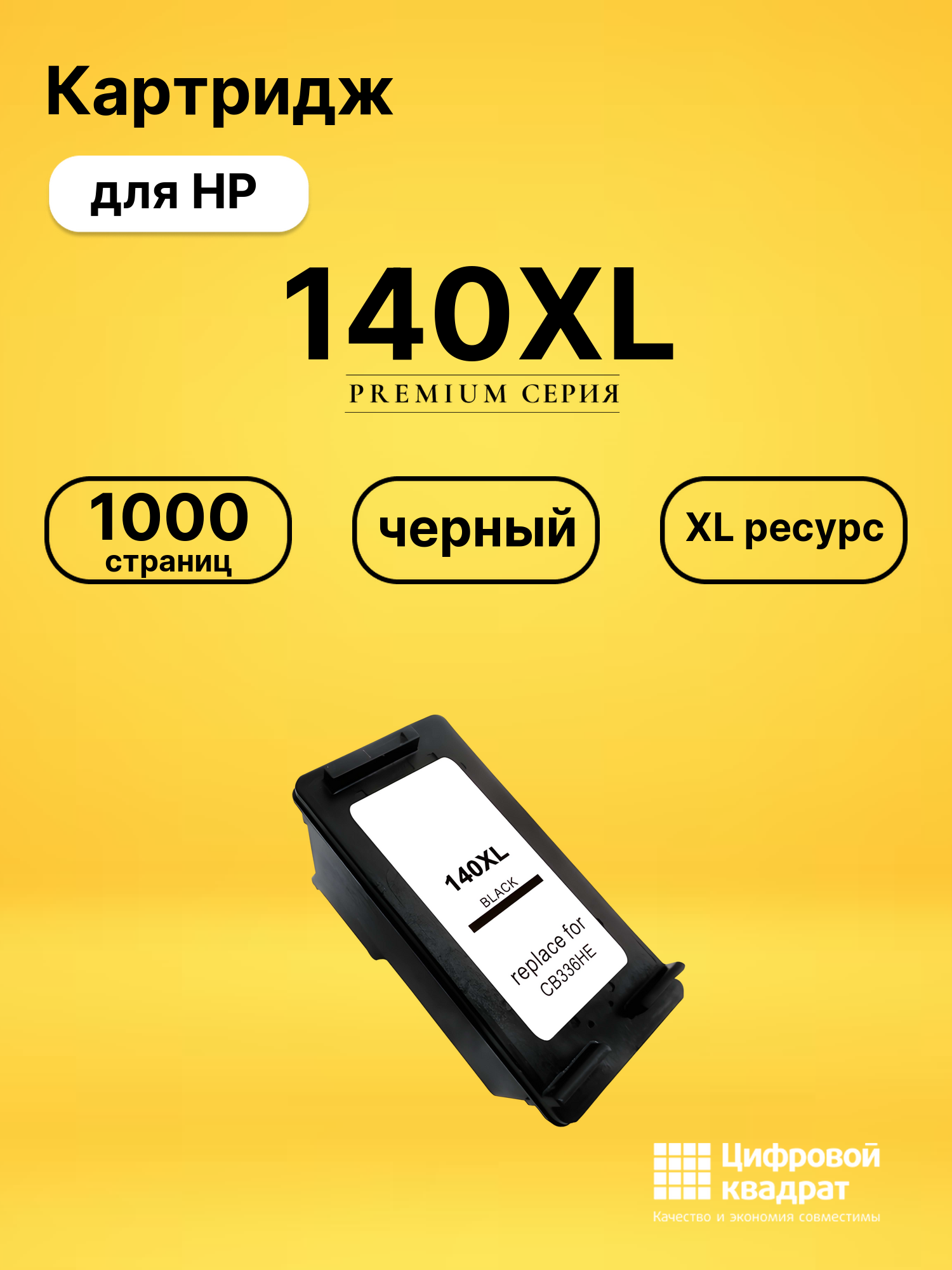 Картридж №140XL HP CB336HE черный увеличенный ресурс совместимый