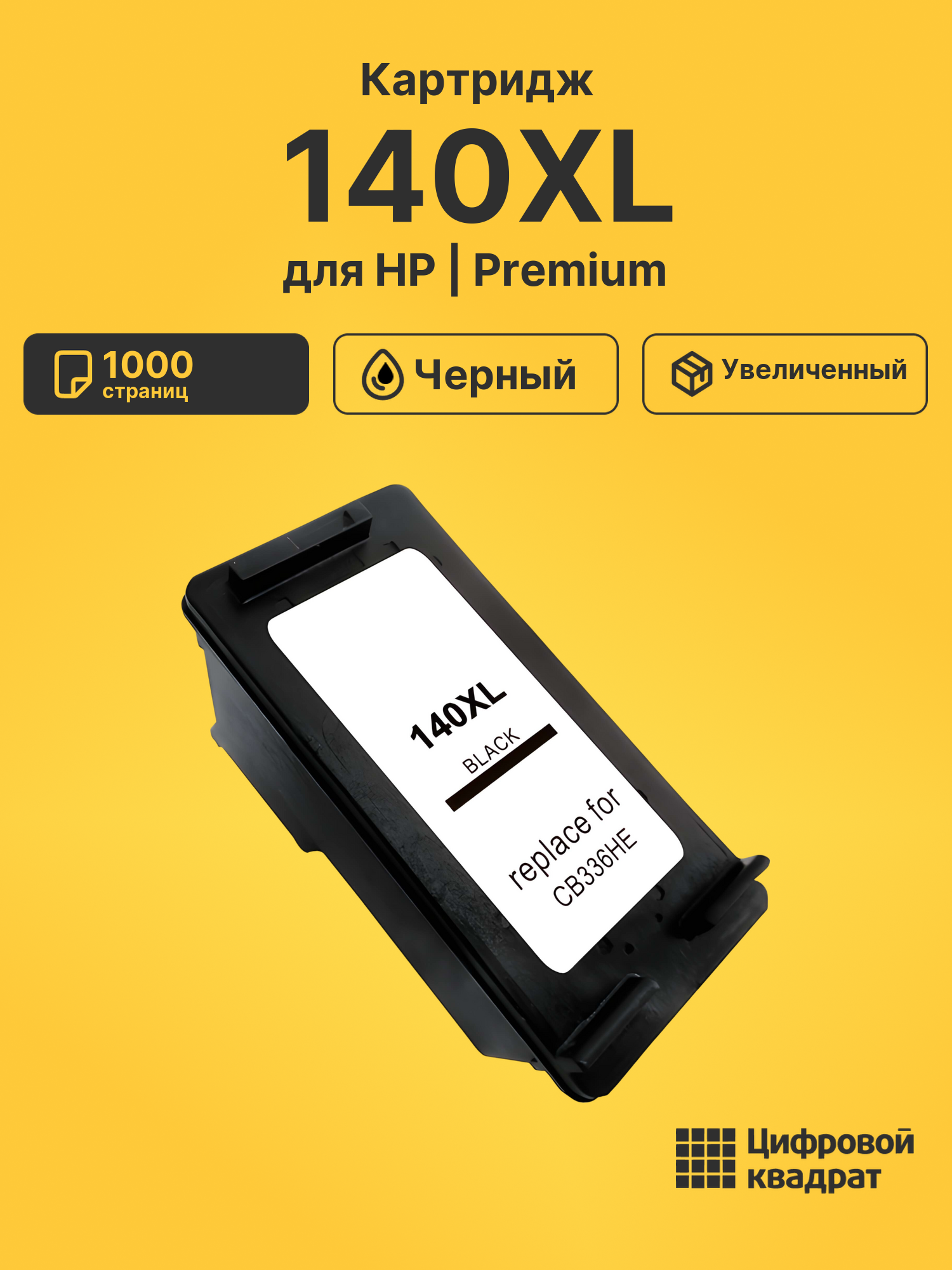 Картридж №140XL HP CB336HE черный увеличенный ресурс совместимый
