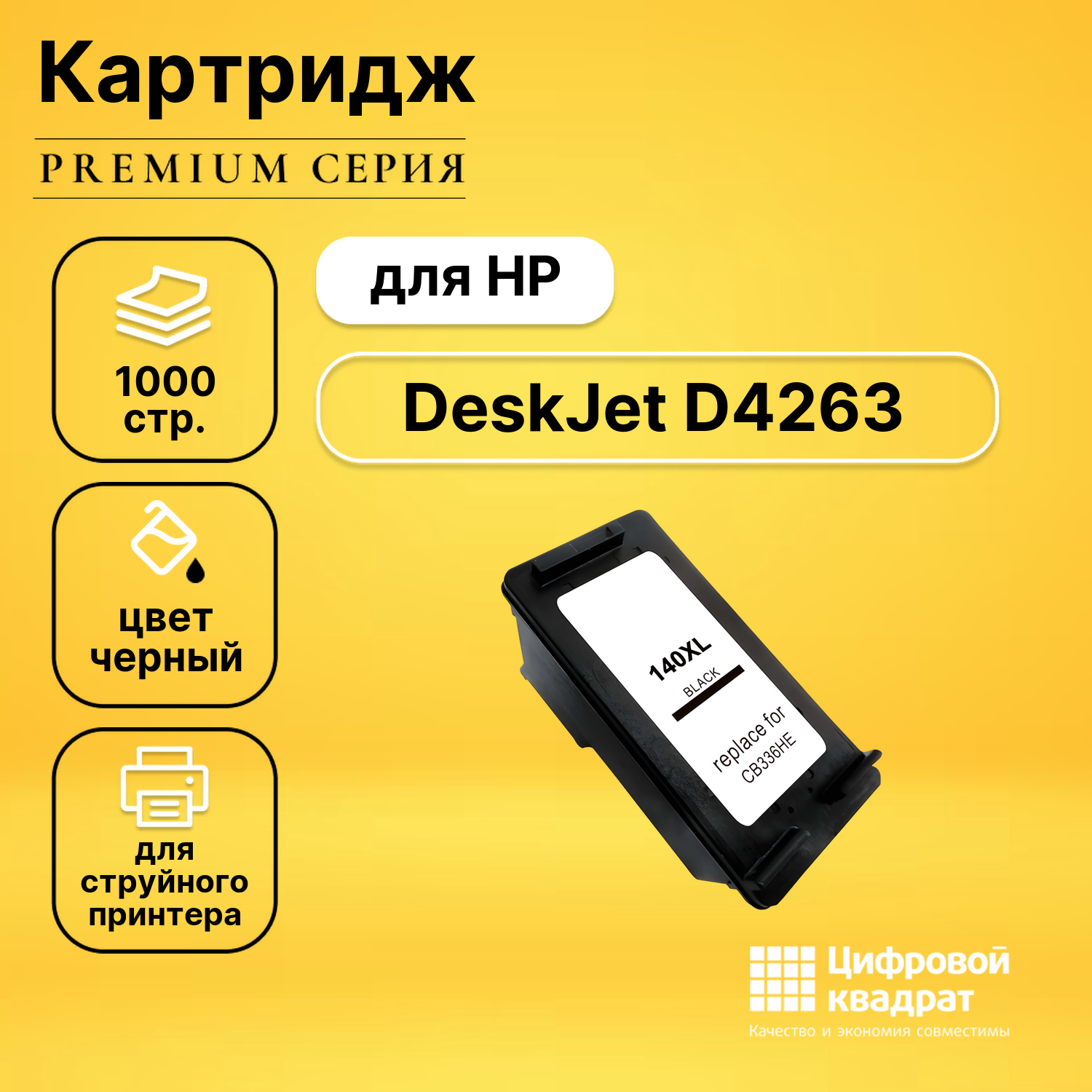 Картридж для HP D4263 совместимый