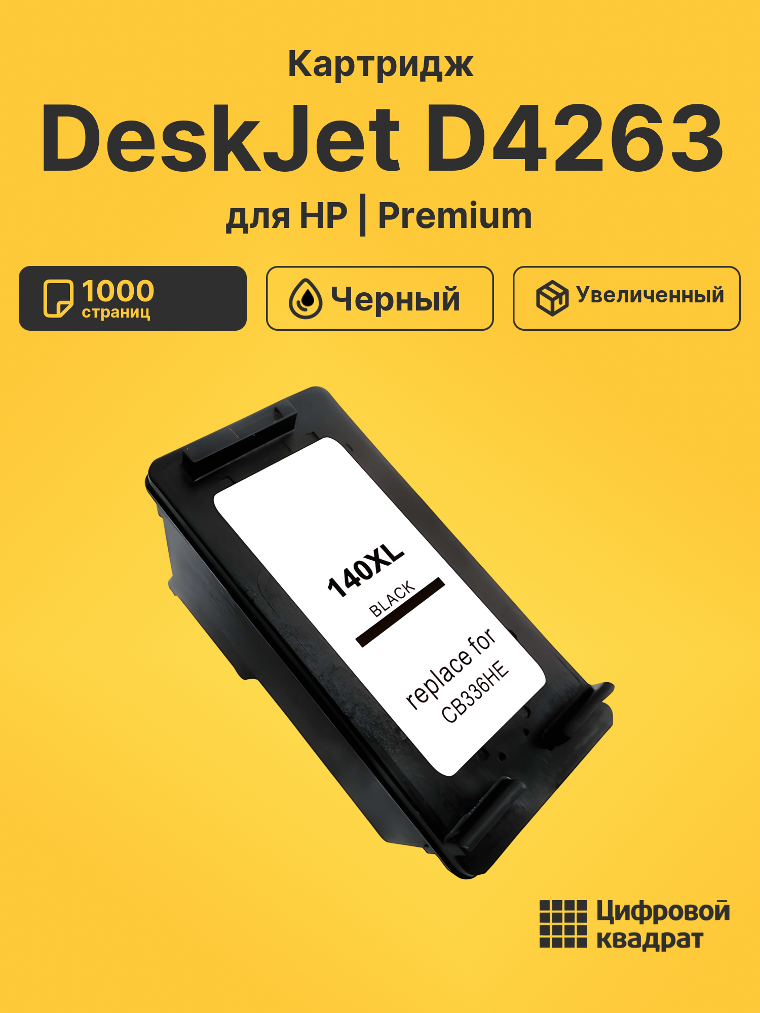 Картридж для HP D4263 совместимый