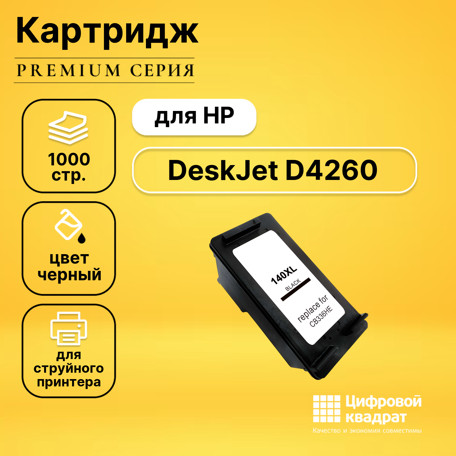 Картридж для HP DeskJet D4260 совместимый