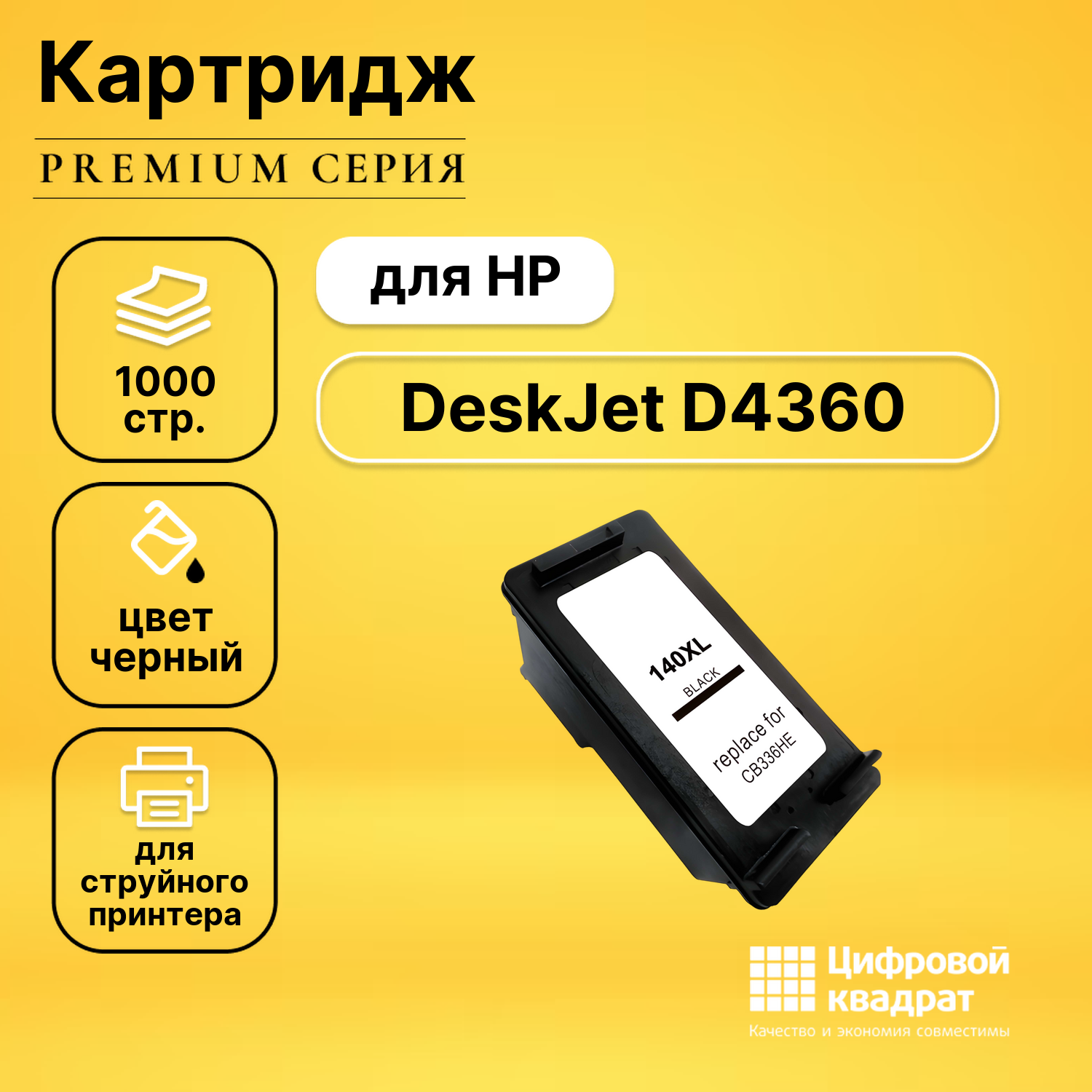 Картридж для HP DeskJet D4360 совместимый