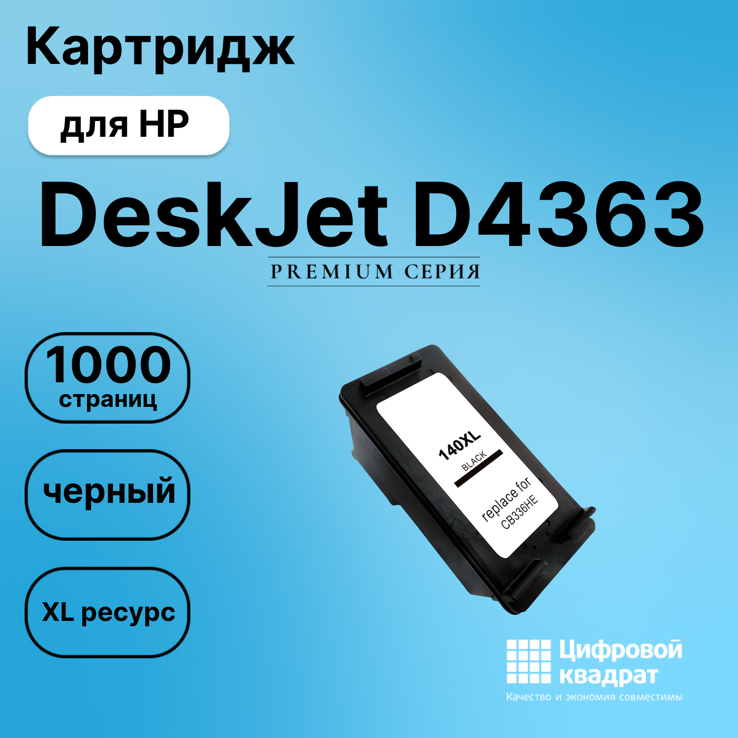 Картридж для HP D4363 совместимый