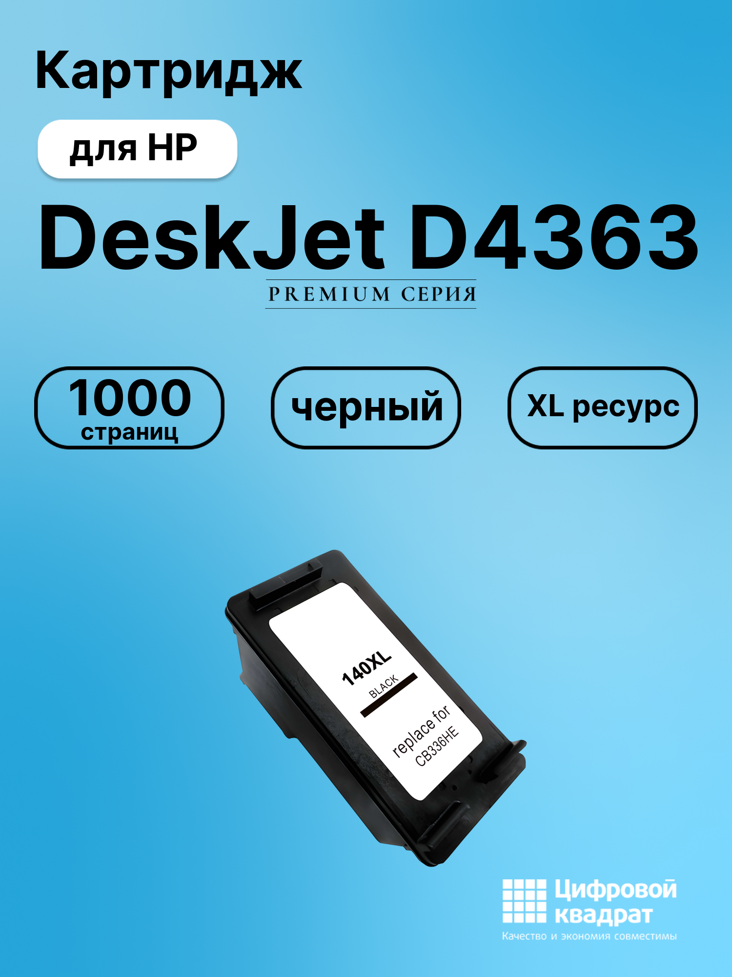 Картридж для HP D4363 совместимый