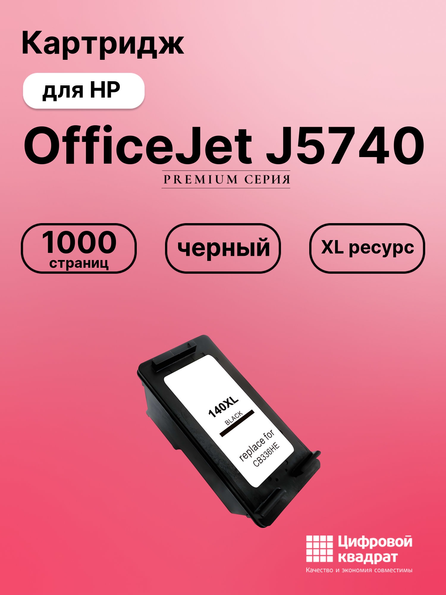 Картридж для HP OfficeJet J5740 совместимый