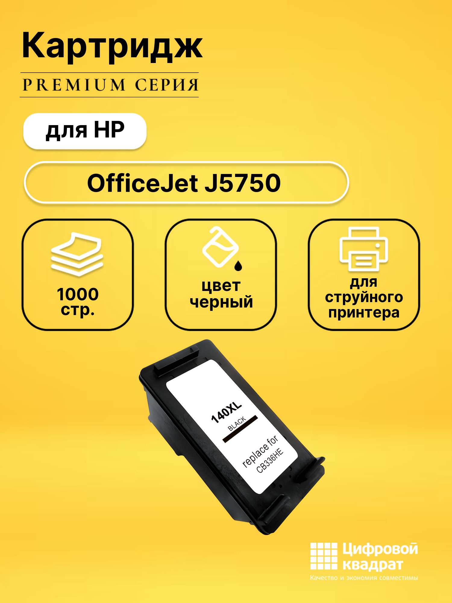 Картридж для HP OfficeJet J5750 совместимый
