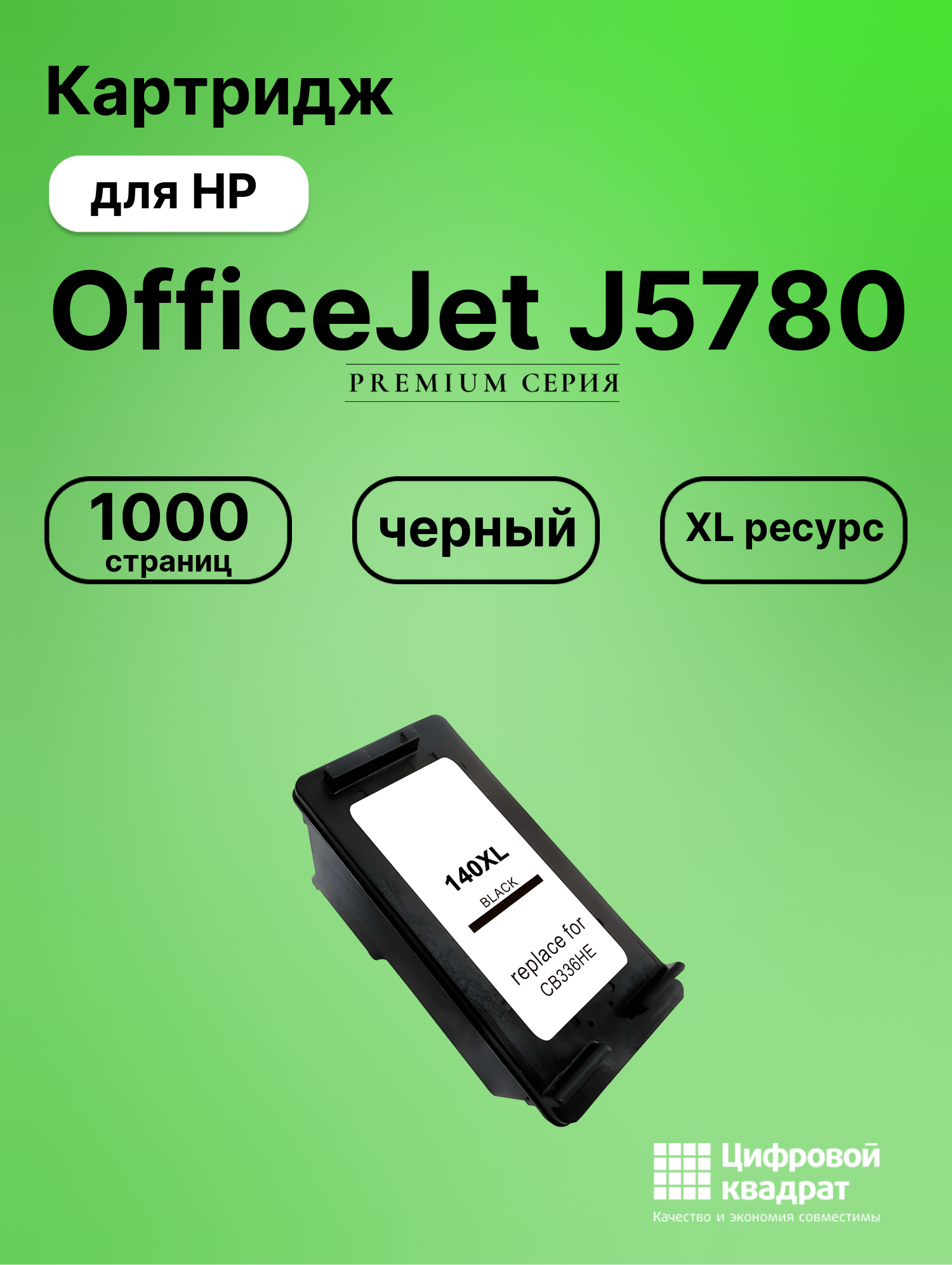Картридж для HP OfficeJet J5780 совместимый