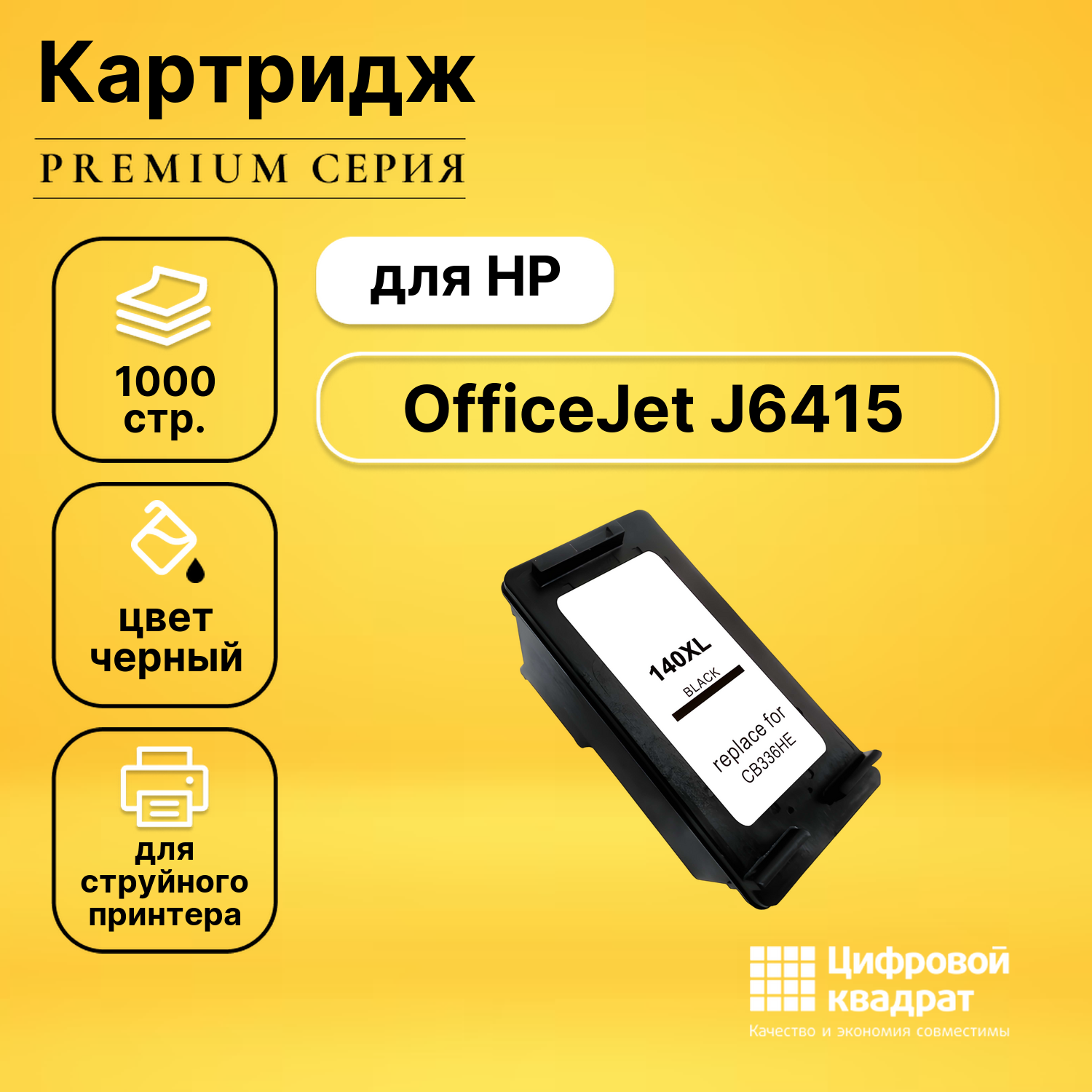 Картридж для HP OfficeJet J6415 совместимый