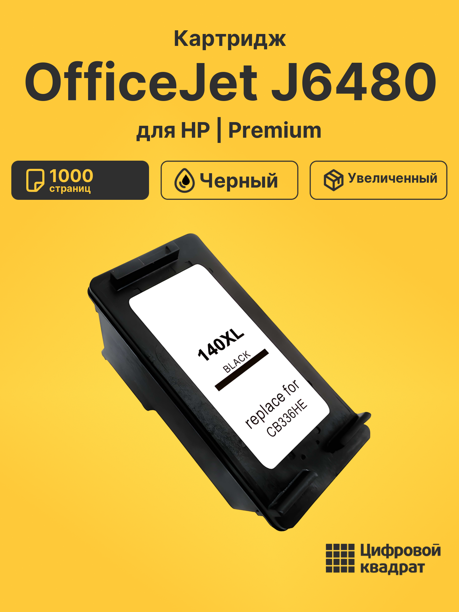 Картридж для HP OfficeJet J6480 совместимый