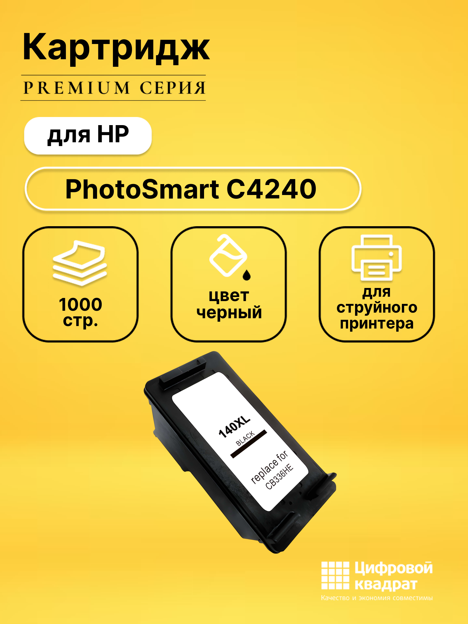 Картридж для HP PhotoSmart C4240 совместимый