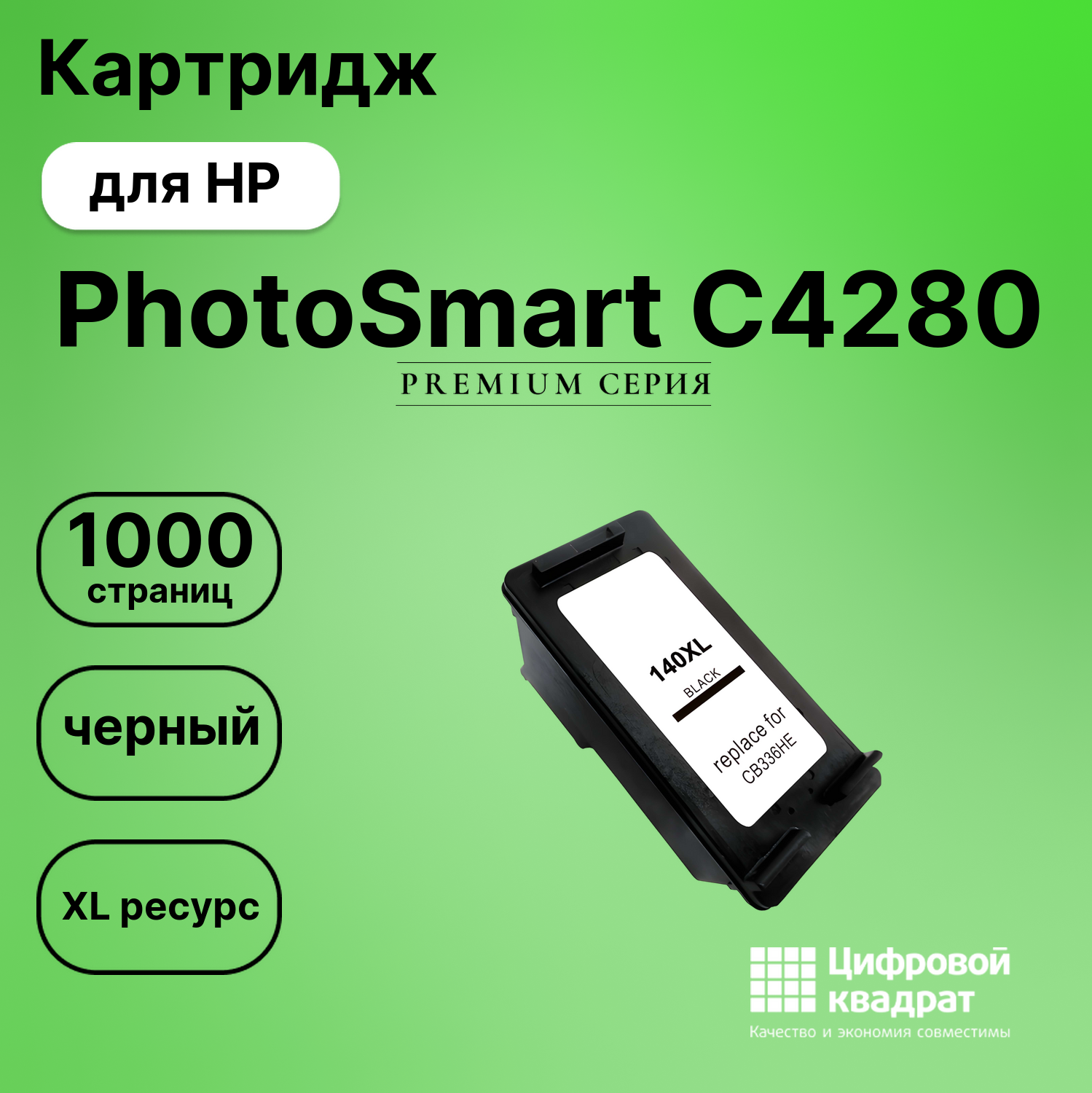 Картридж для HP PhotoSmart C4280 совместимый