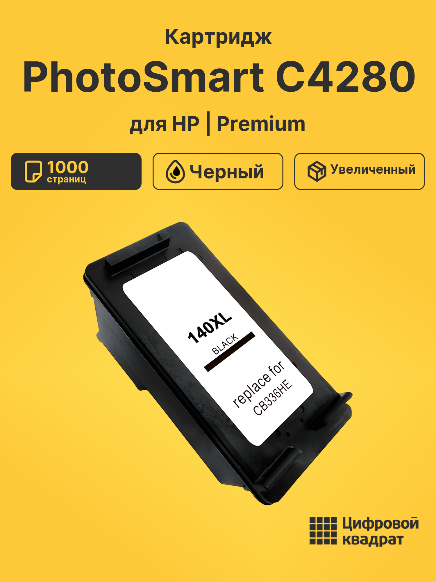 Картридж для HP PhotoSmart C4280 совместимый