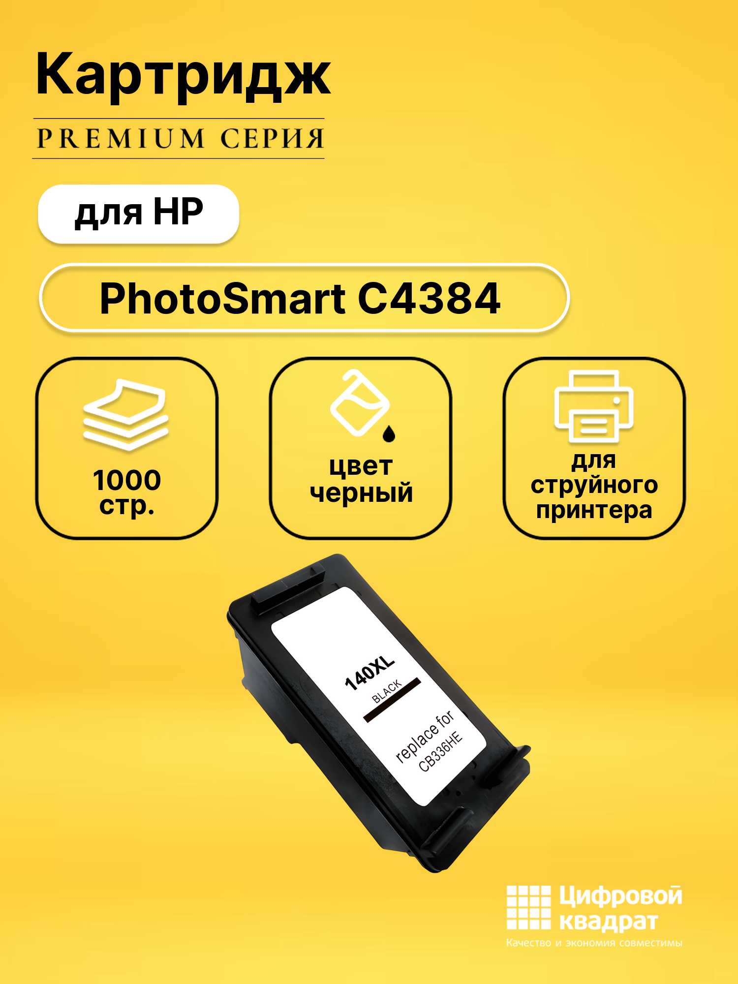 Картридж для HP PhotoSmart C4384 совместимый