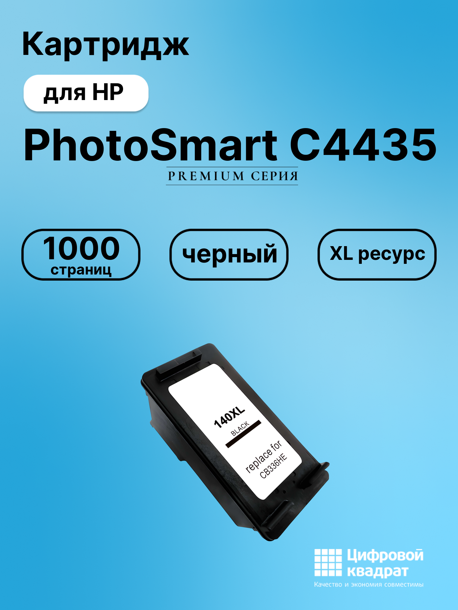 Картридж для HP PhotoSmart C4435 совместимый