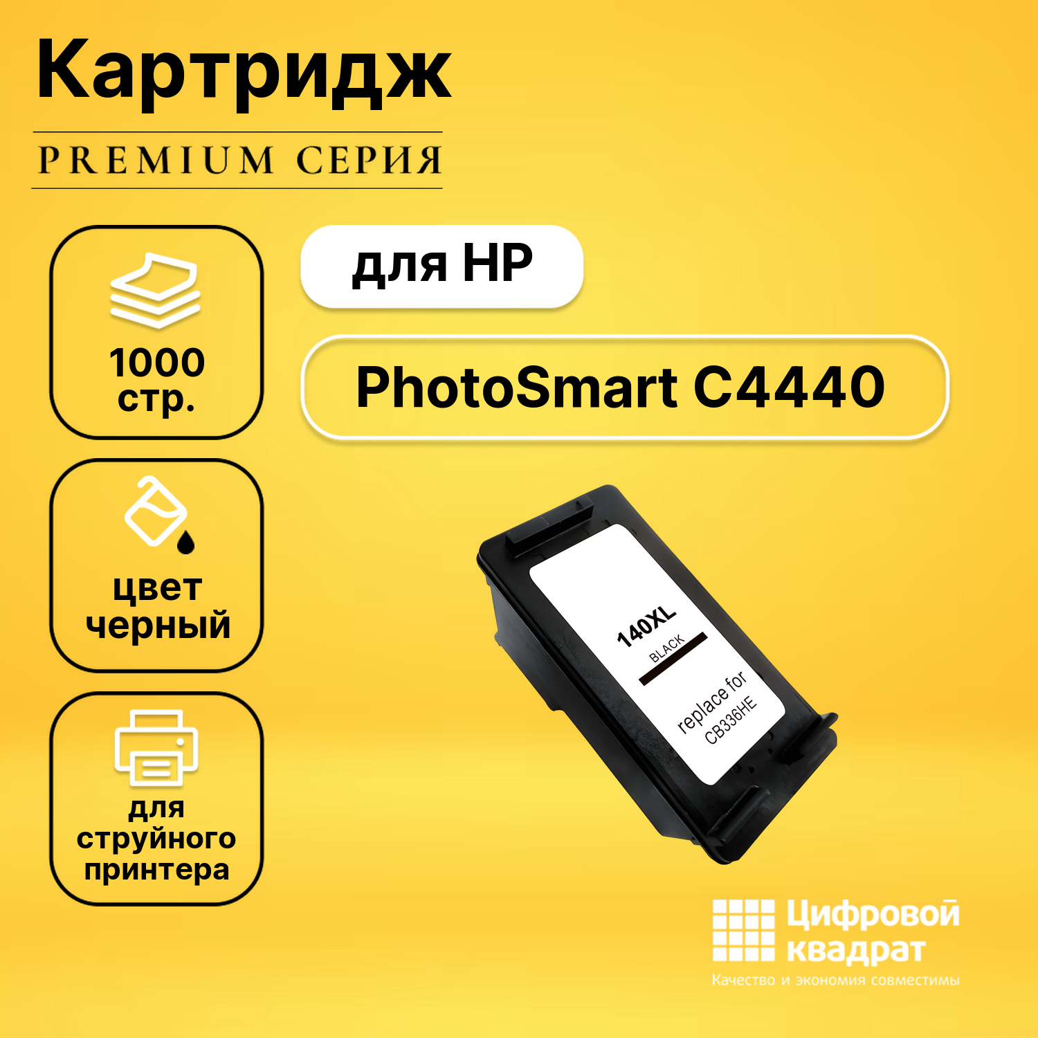 Картридж для HP PhotoSmart C4440 совместимый