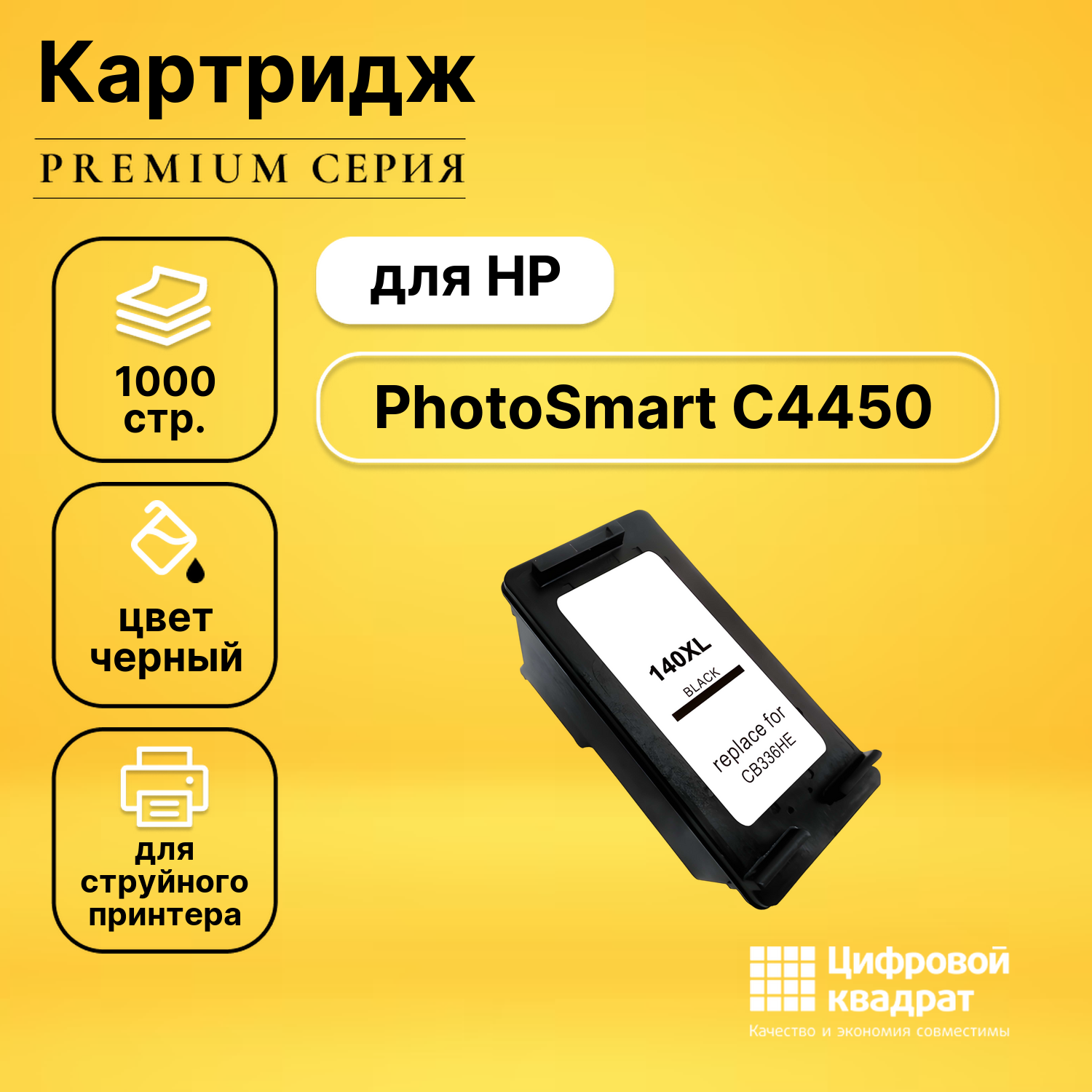 Картридж для HP PhotoSmart C4450 совместимый