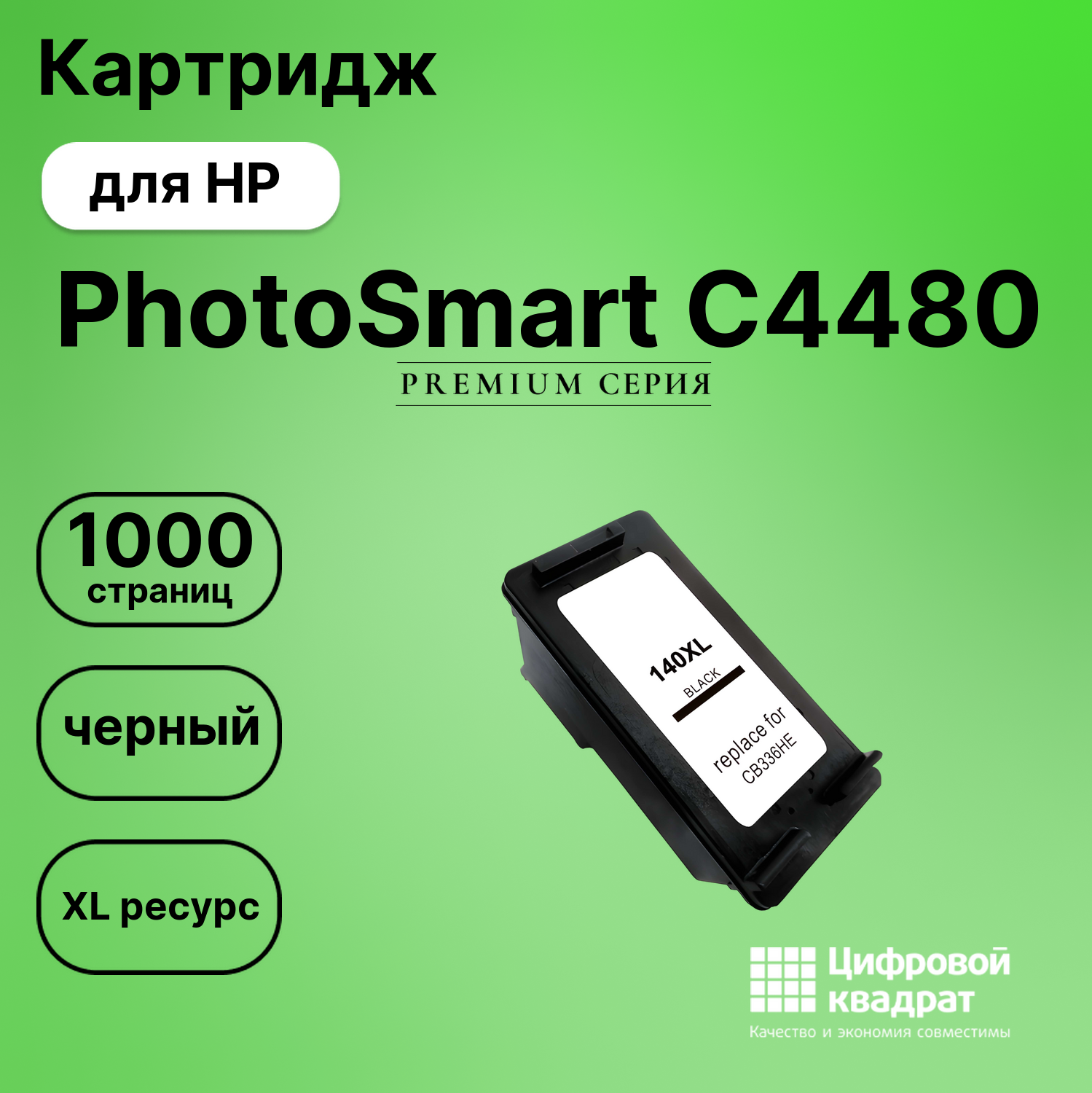 Картридж для HP PhotoSmart C4480 совместимый