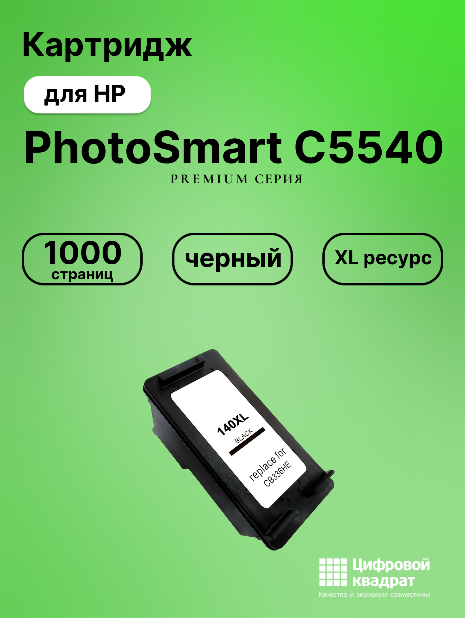 Картридж для HP PhotoSmart C5540 совместимый