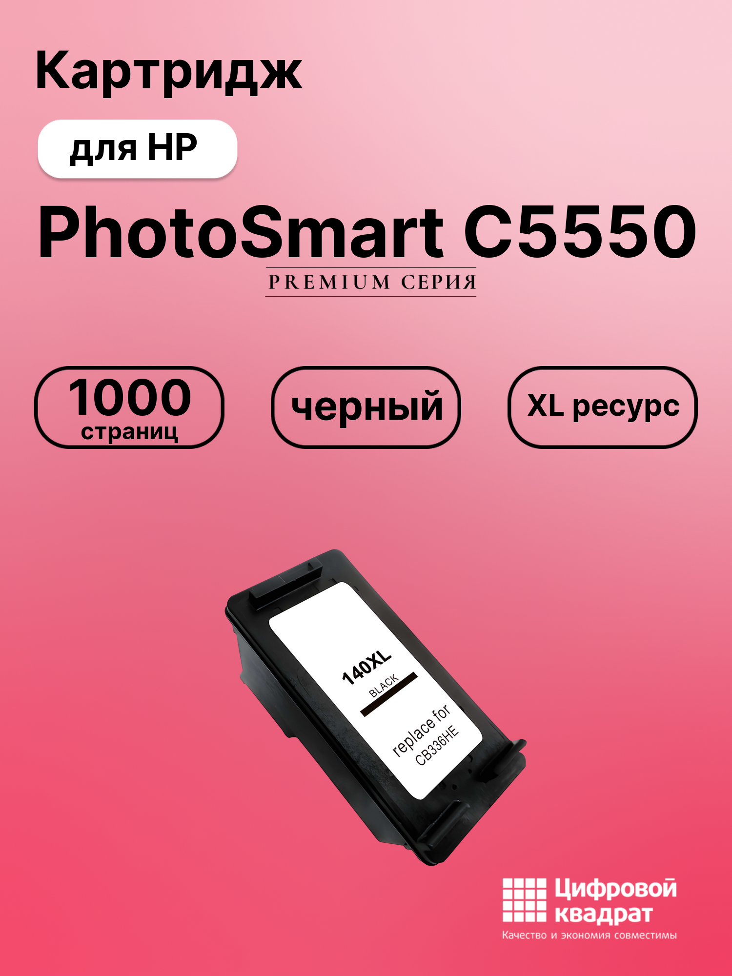 Картридж для HP PhotoSmart C5550 совместимый