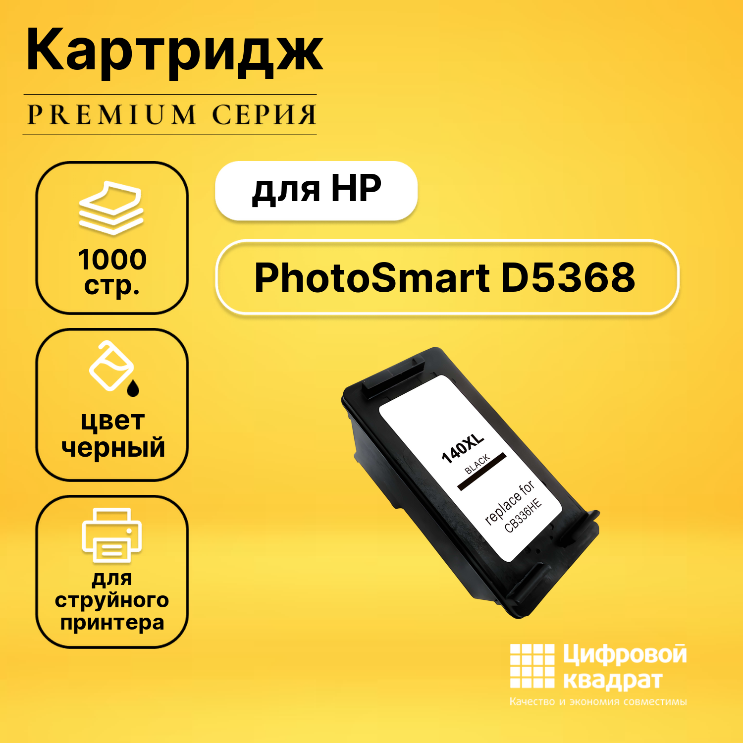 Картридж для HP PhotoSmart D5368 совместимый