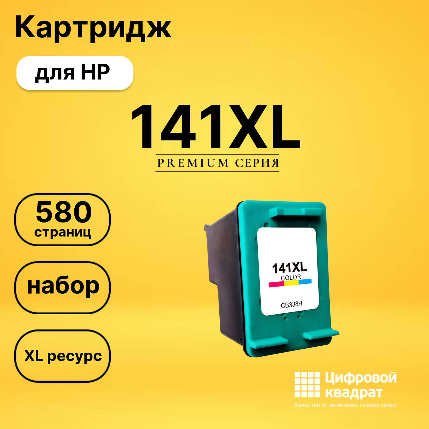 Картридж №141XL HP CB338HE цветной увеличенный ресурс совместимый