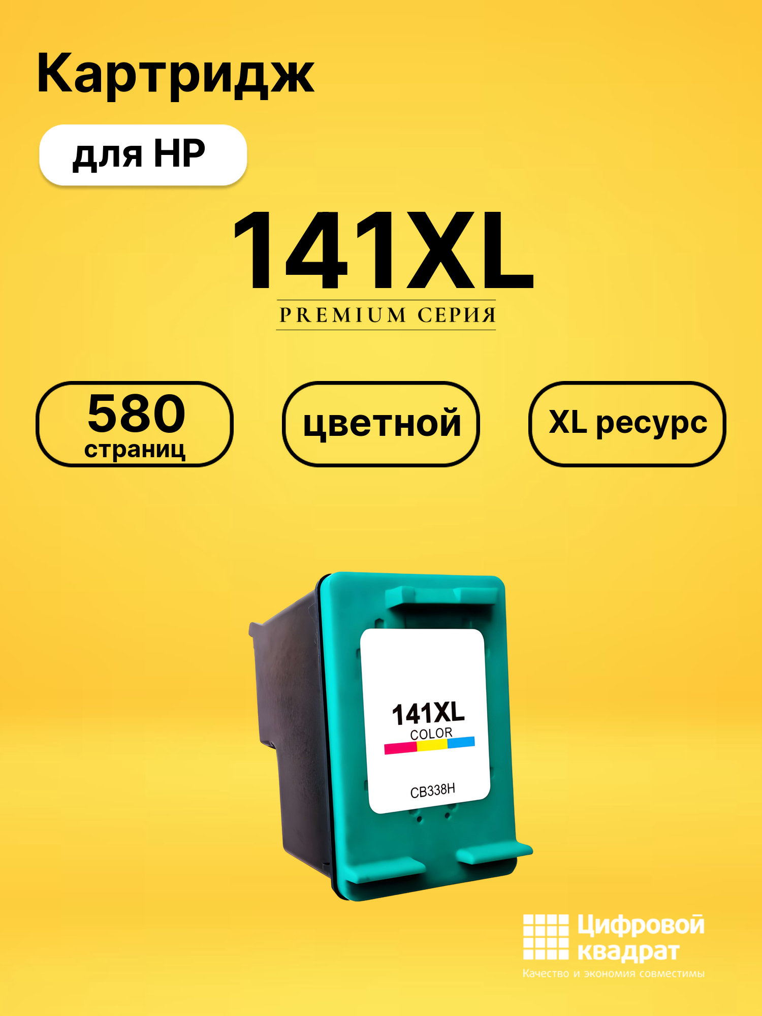 Картридж №141XL HP CB338HE цветной увеличенный ресурс совместимый
