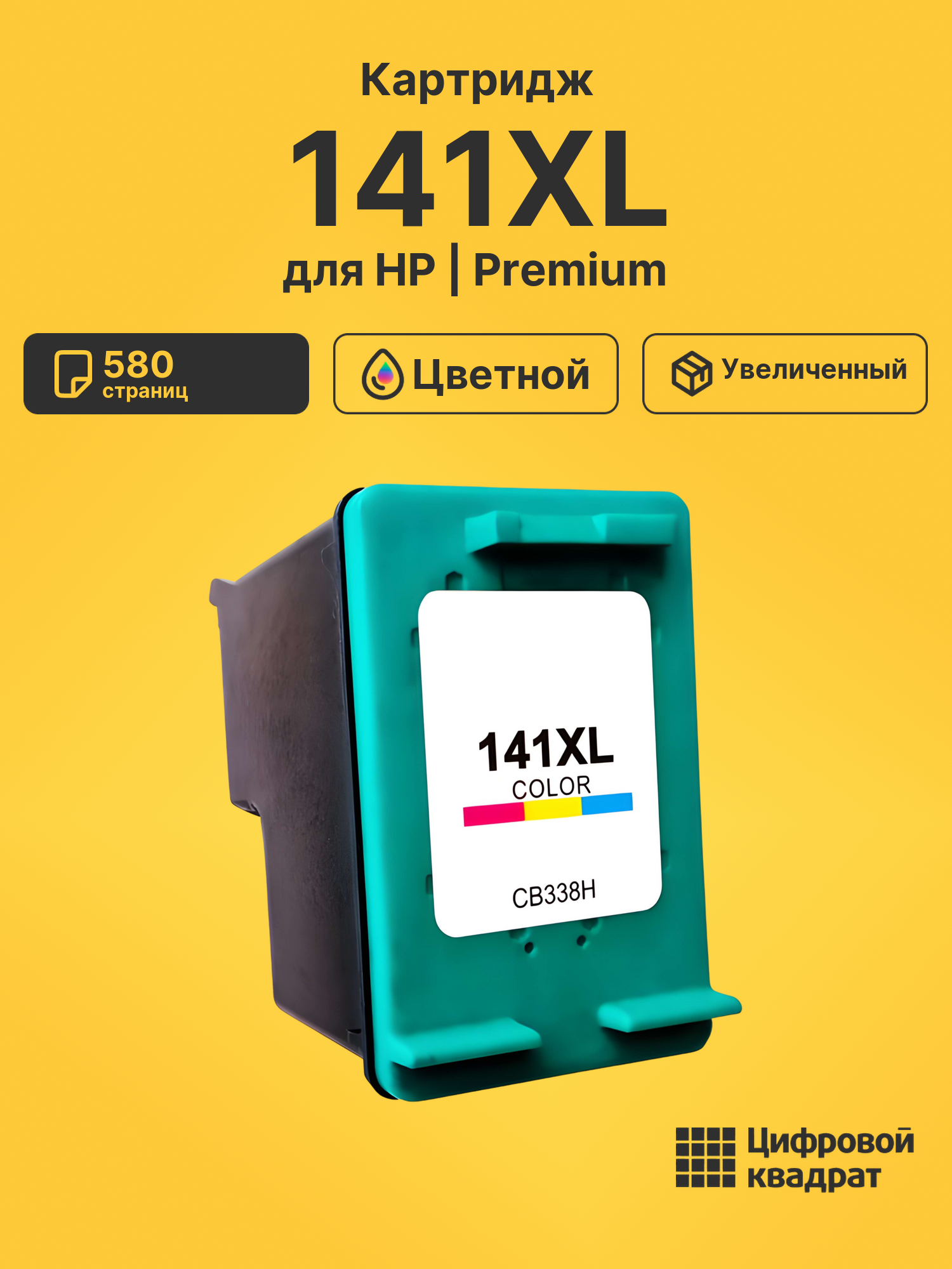 Картридж №141XL HP CB338HE цветной увеличенный ресурс совместимый
