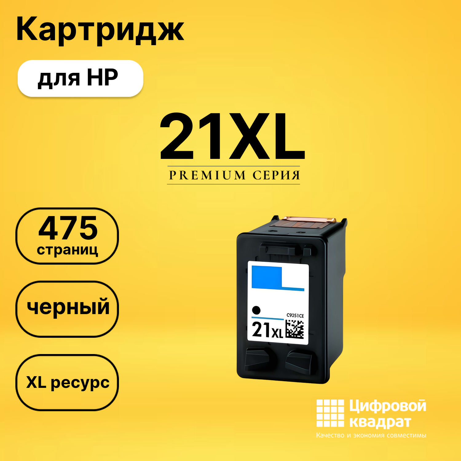 Картридж №21XL HP C9351CE черный увеличенный ресурс совместимый