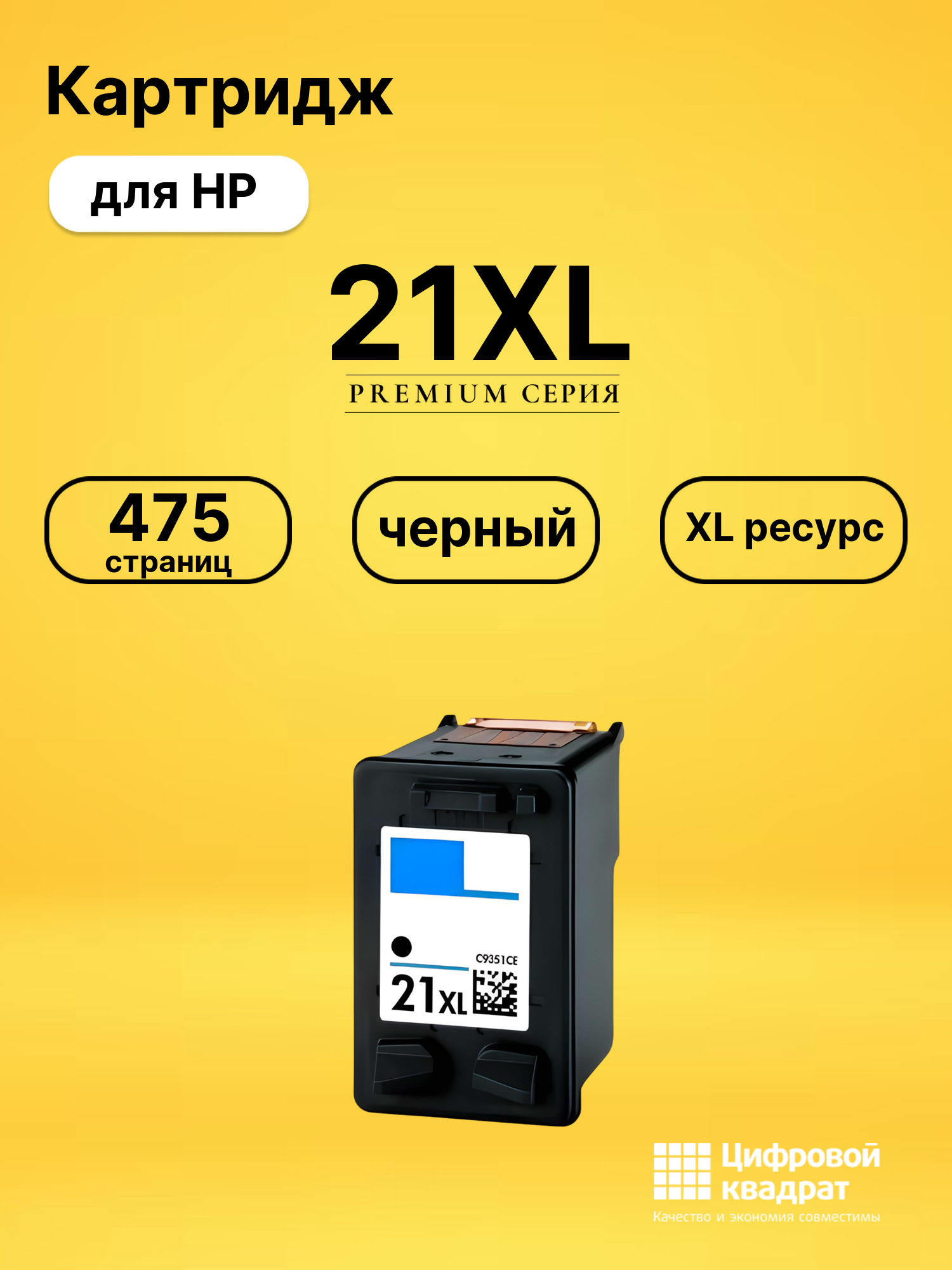 Картридж №21XL HP C9351CE черный увеличенный ресурс совместимый