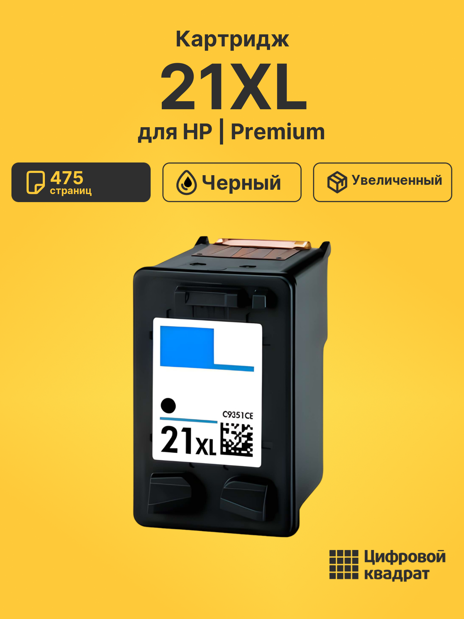 Картридж №21XL HP C9351CE черный увеличенный ресурс совместимый