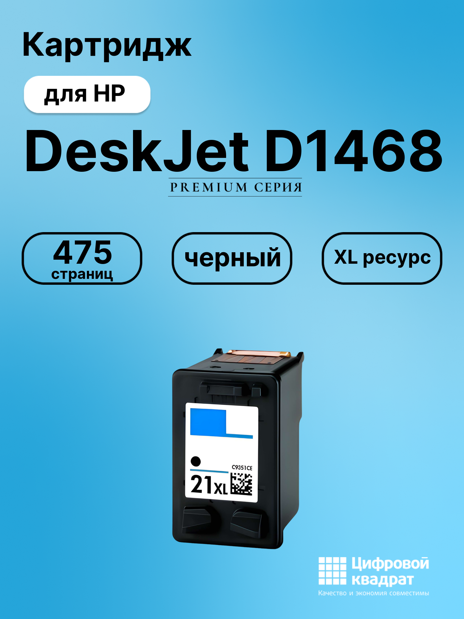 Картридж для HP DeskJet D1468 совместимый