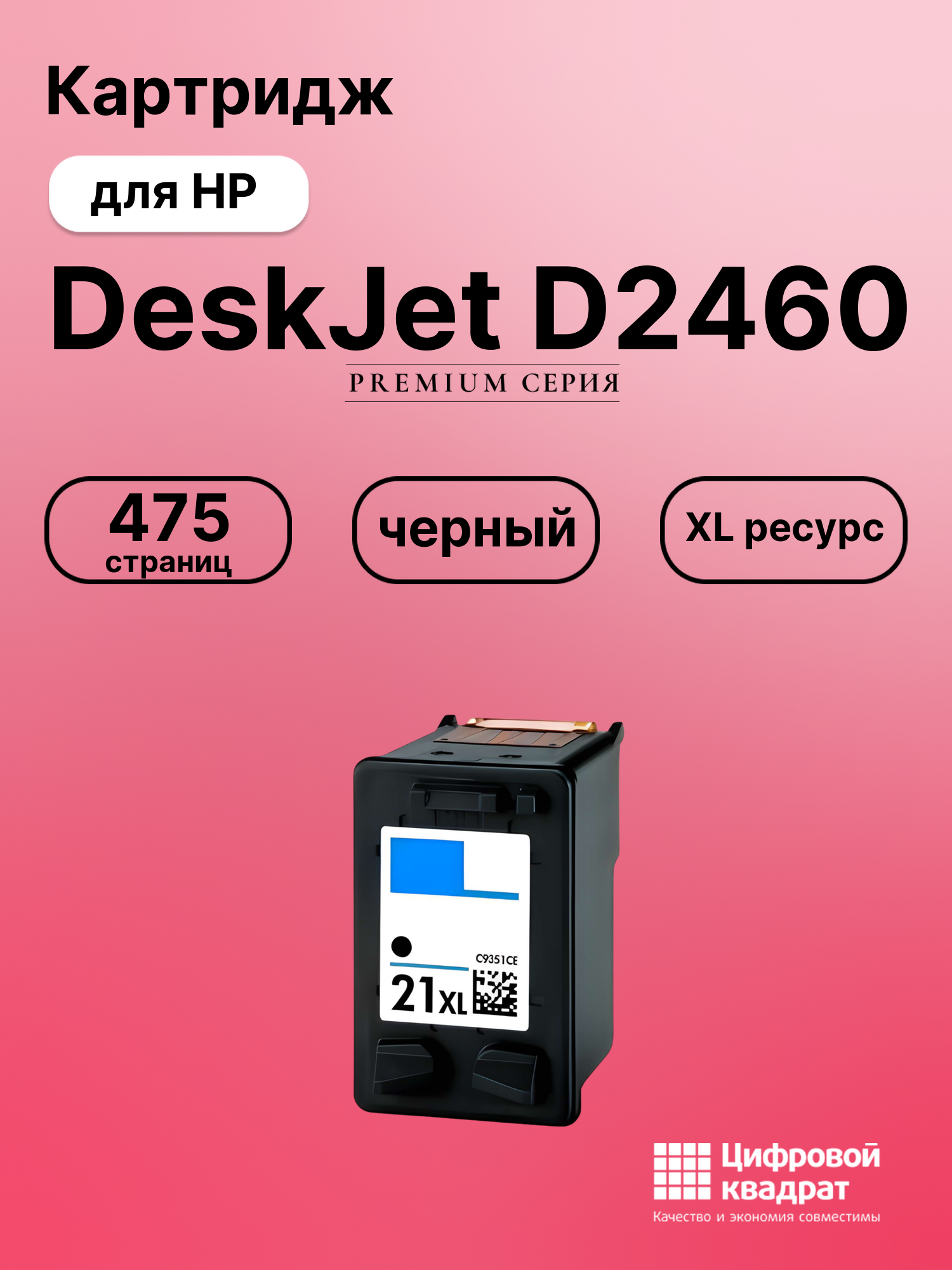 Картридж для HP DeskJet D2460 совместимый