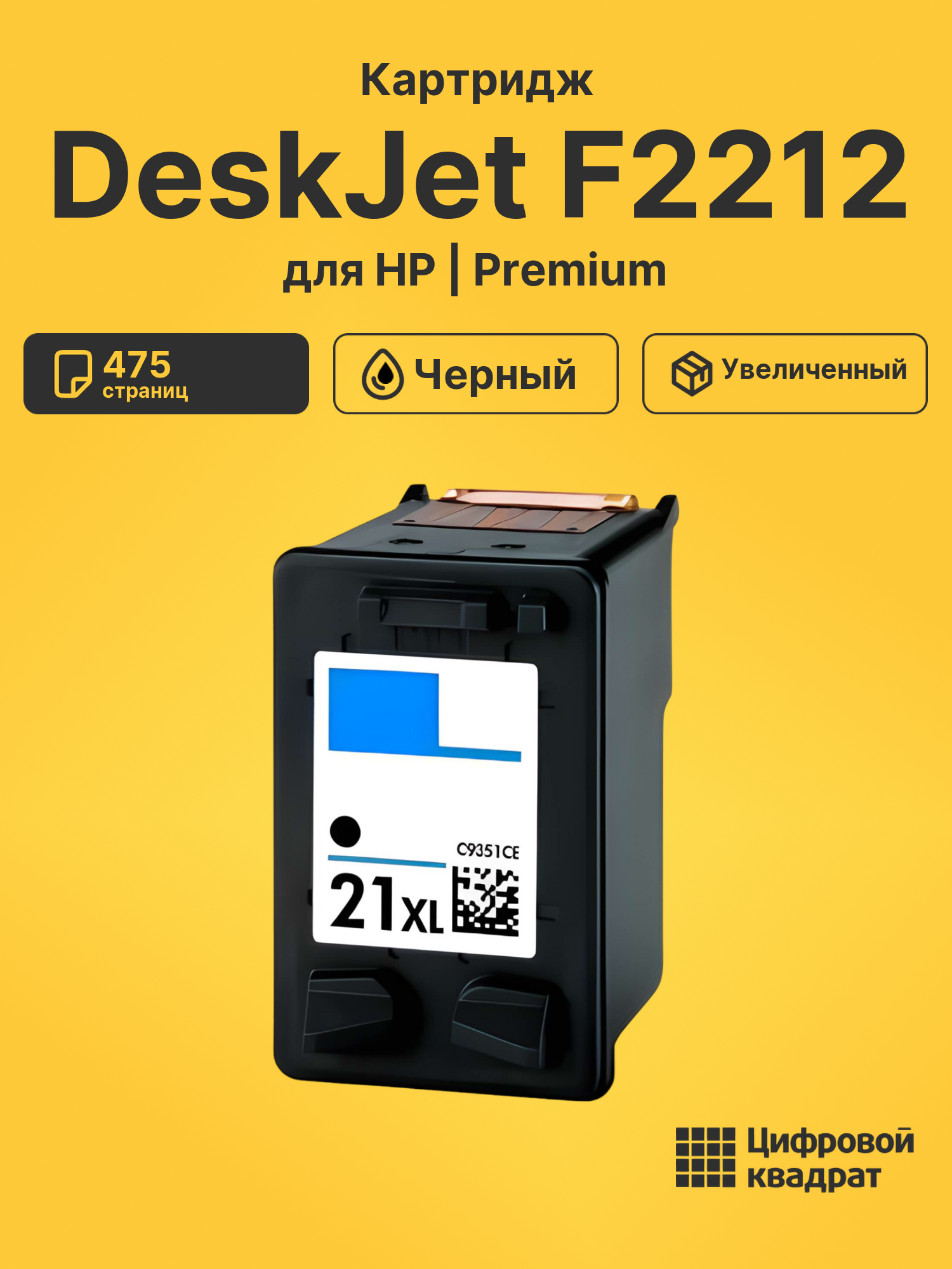 Картридж для HP DeskJet F2212 совместимый