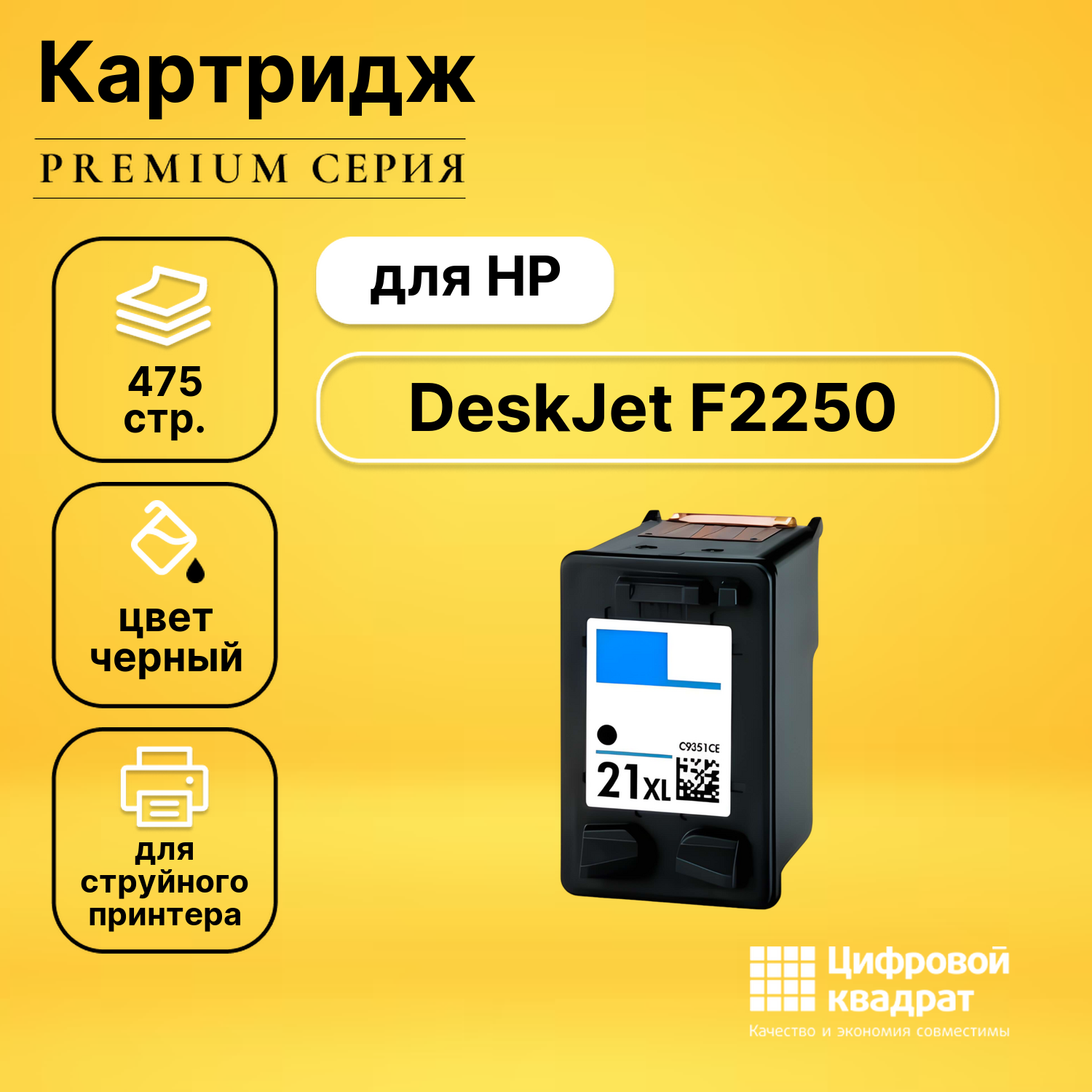 Картридж для HP DeskJet F2250 совместимый