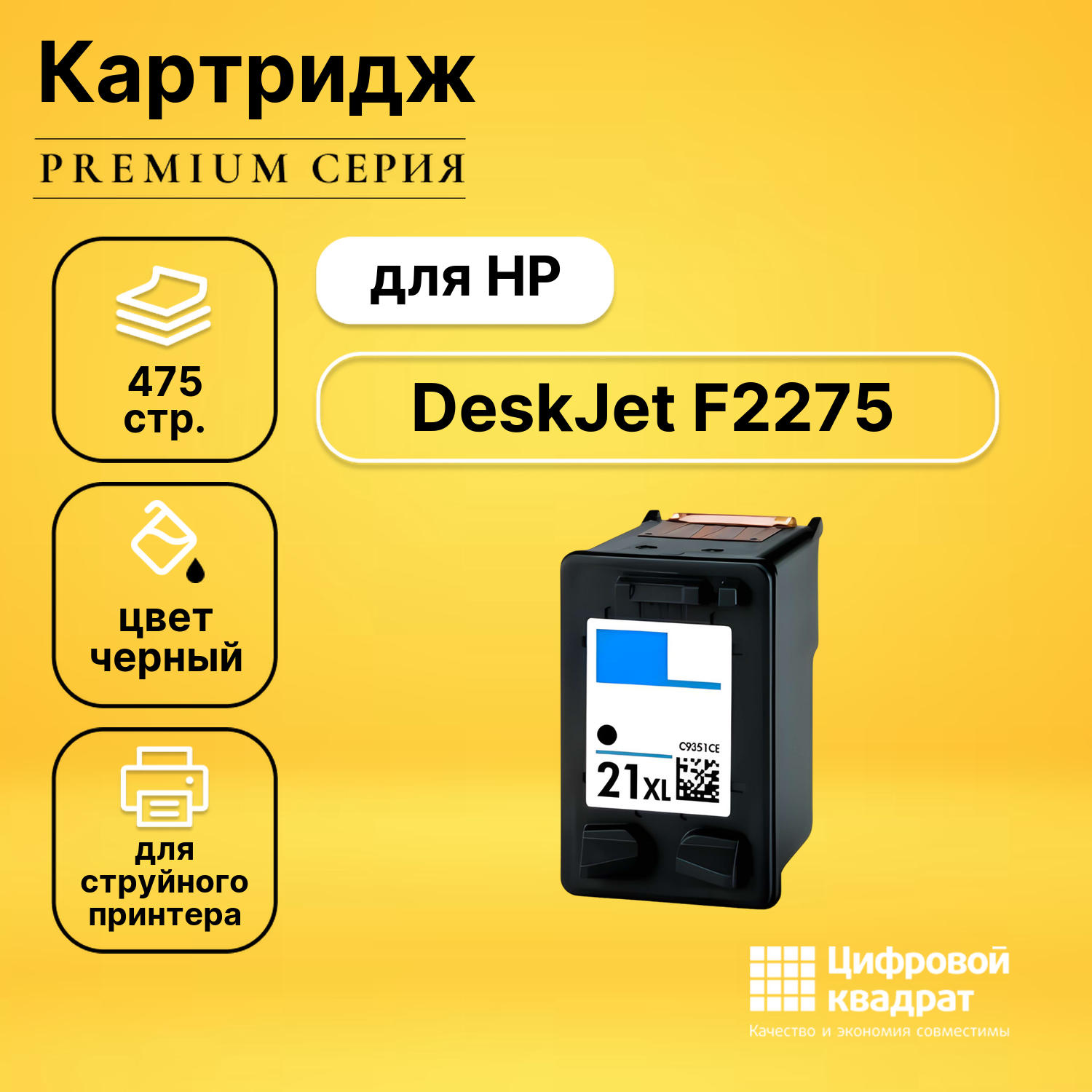 Картридж для HP DeskJet F2275 совместимый