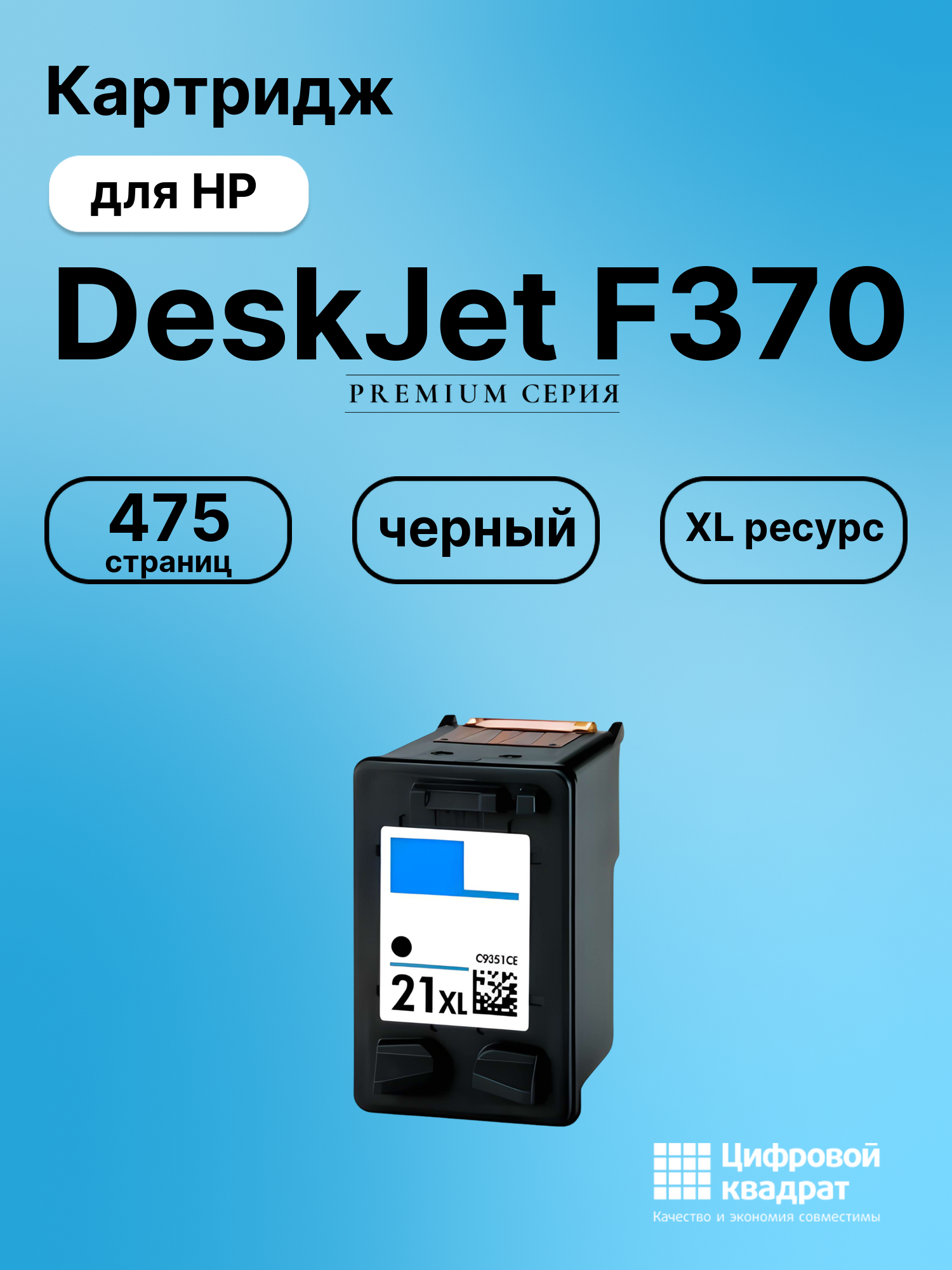 Картридж для HP DeskJet F370 совместимый