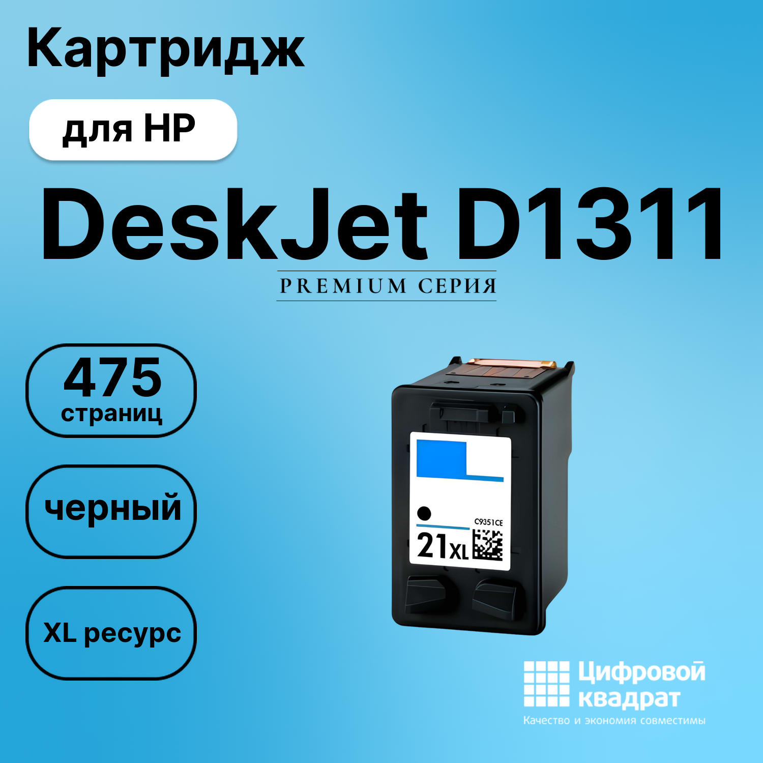 Картридж для HP DeskJet D1311 совместимый