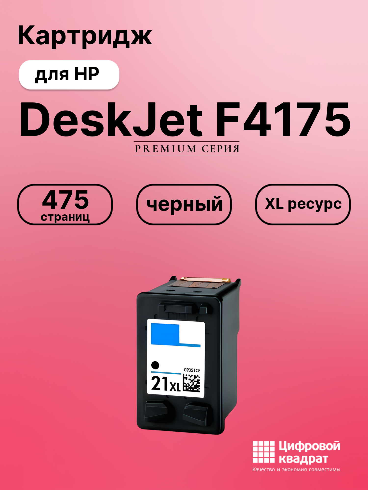 Картридж для HP DeskJet F4175 совместимый