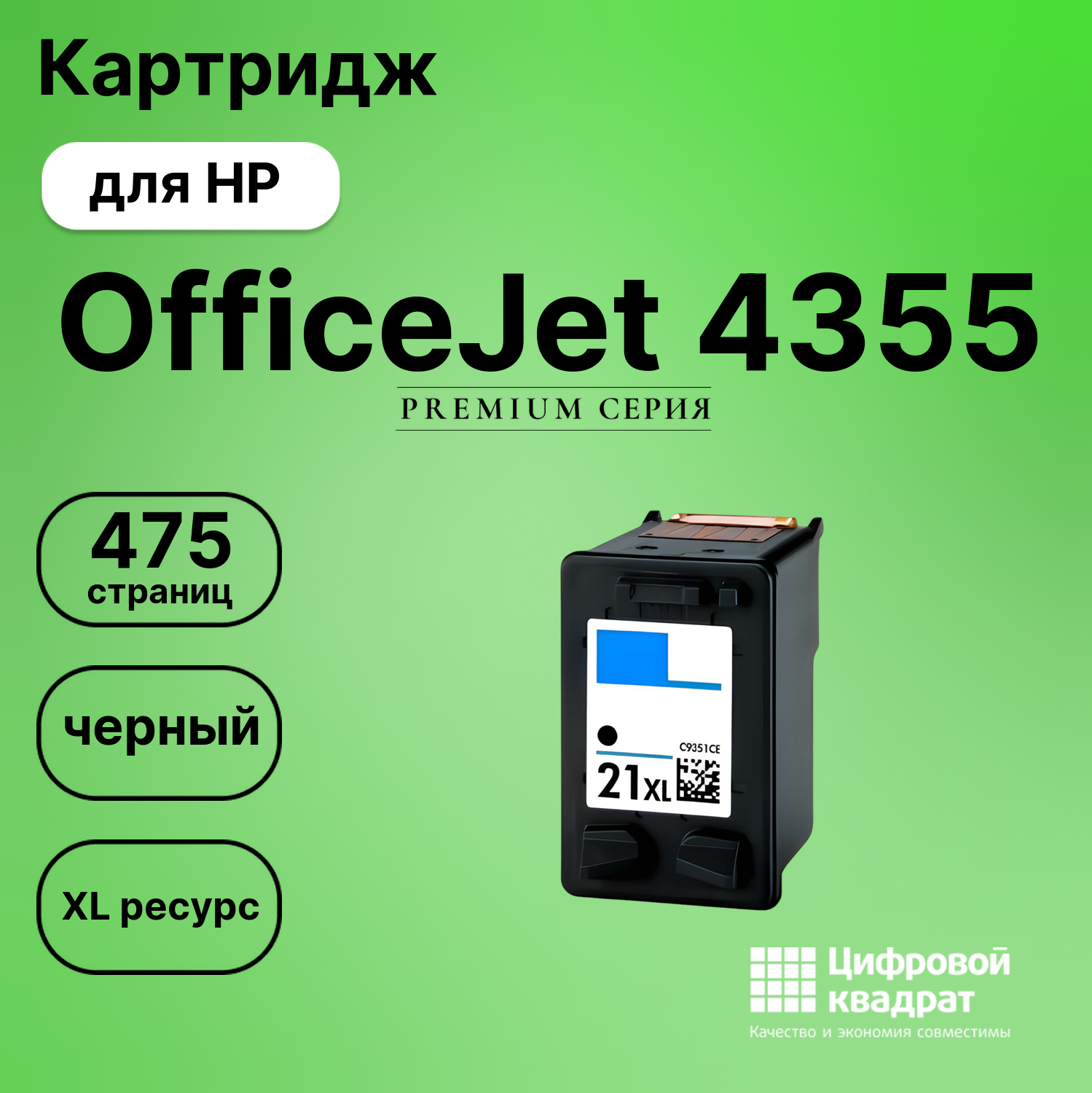 Картридж для HP OfficeJet 4355 совместимый