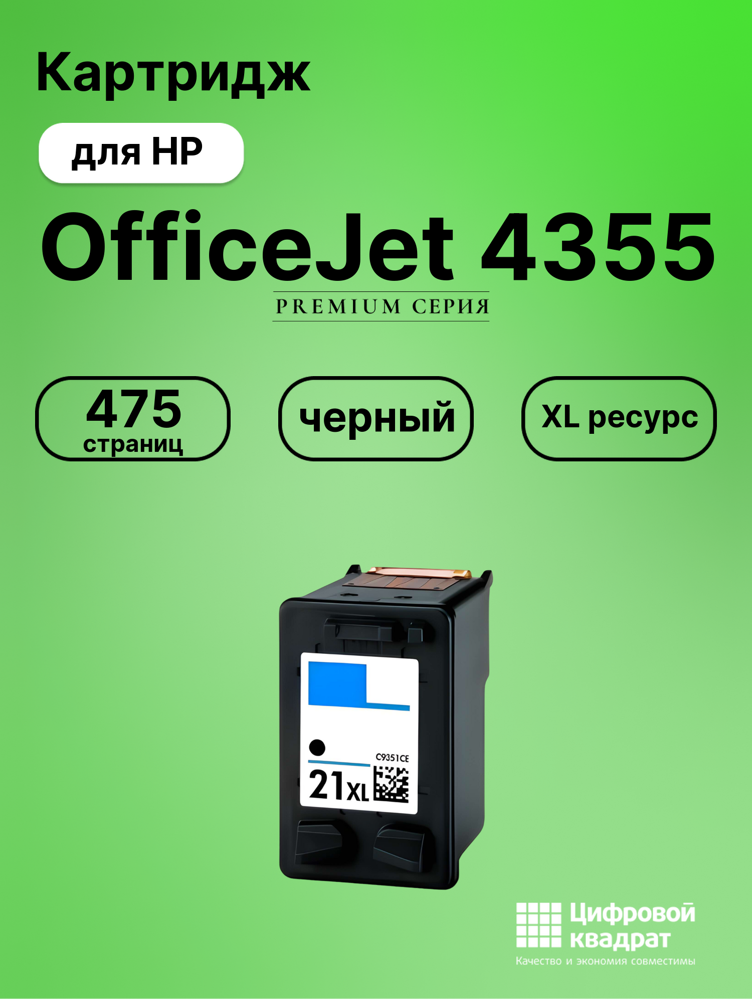 Картридж для HP OfficeJet 4355 совместимый